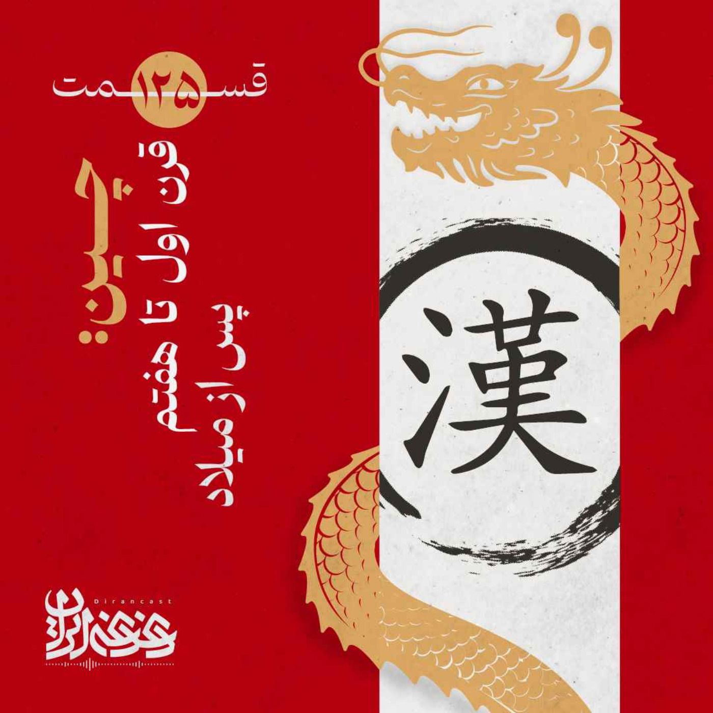 قسمت صدوبیست‌وپنج – چین: قرن اول تا هفتم پس از میلاد