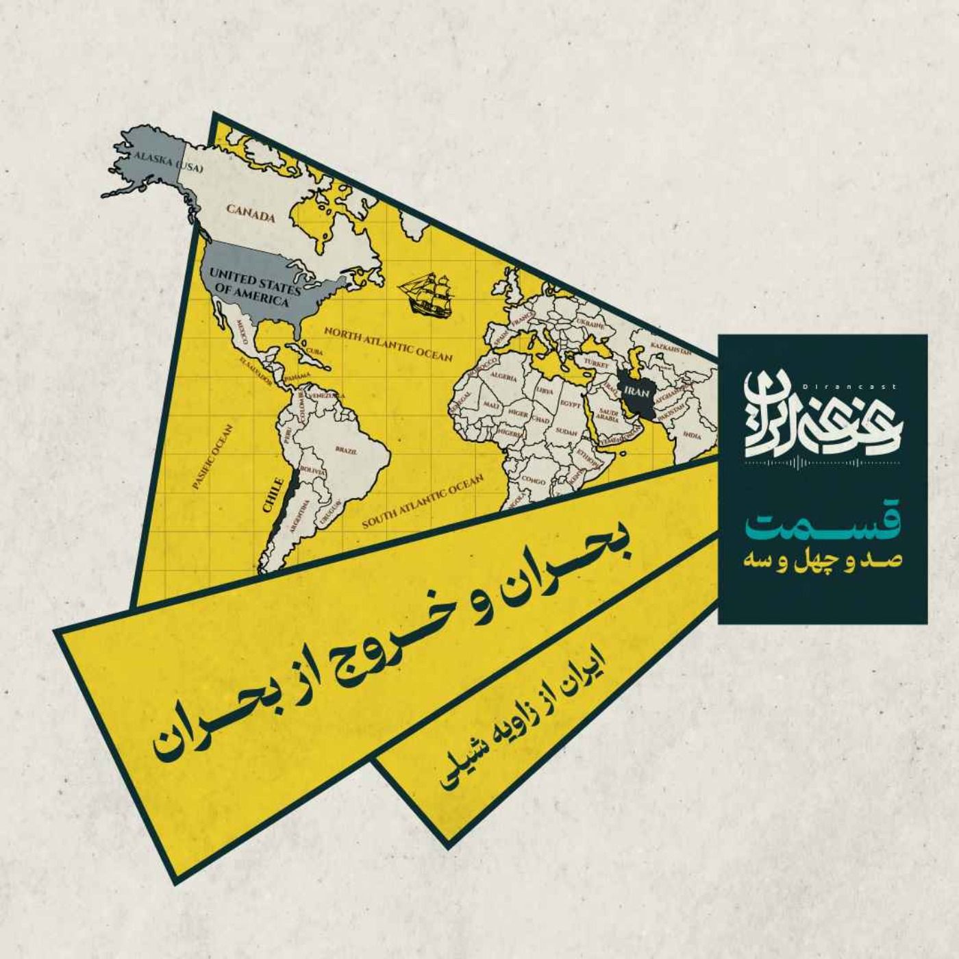 قسمت صد‌وچهل‌وسه – بحران و خروج از بحران: ایران از زاویه شیلی