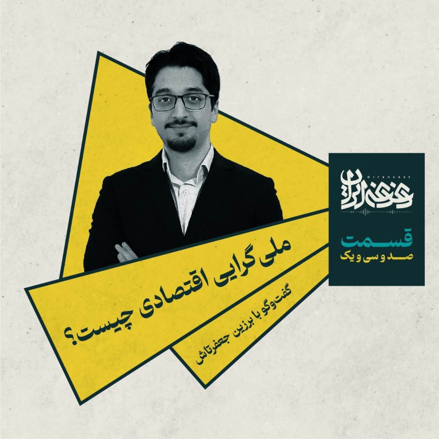 قسمت صد‌وسی‌ویک – ملی‌گرایی اقتصادی چیست؟