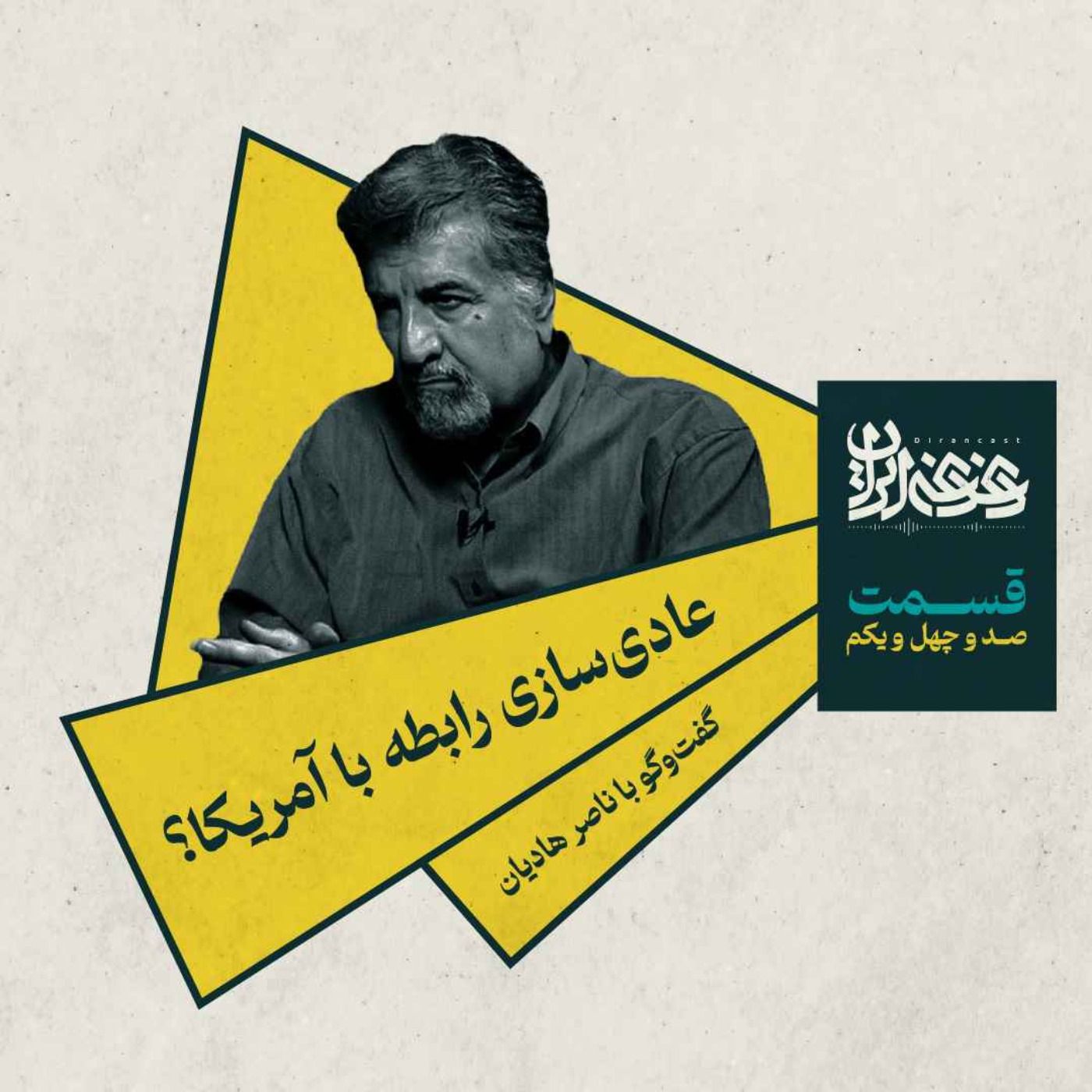 قسمت صد‌وچهل‌ویک – عادی‌سازی رابطه با آمریکا؟