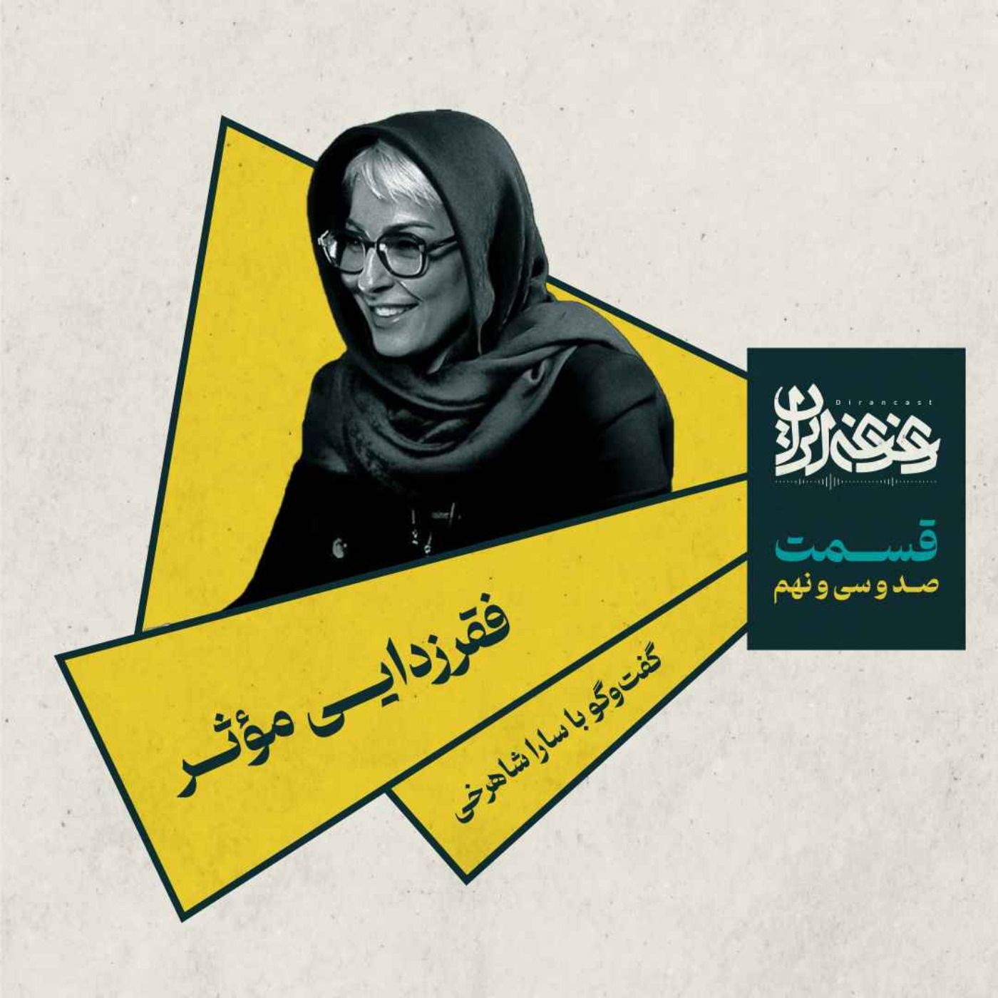 قسمت صد‌وسی‌ونه – فقرزدایی مؤثر