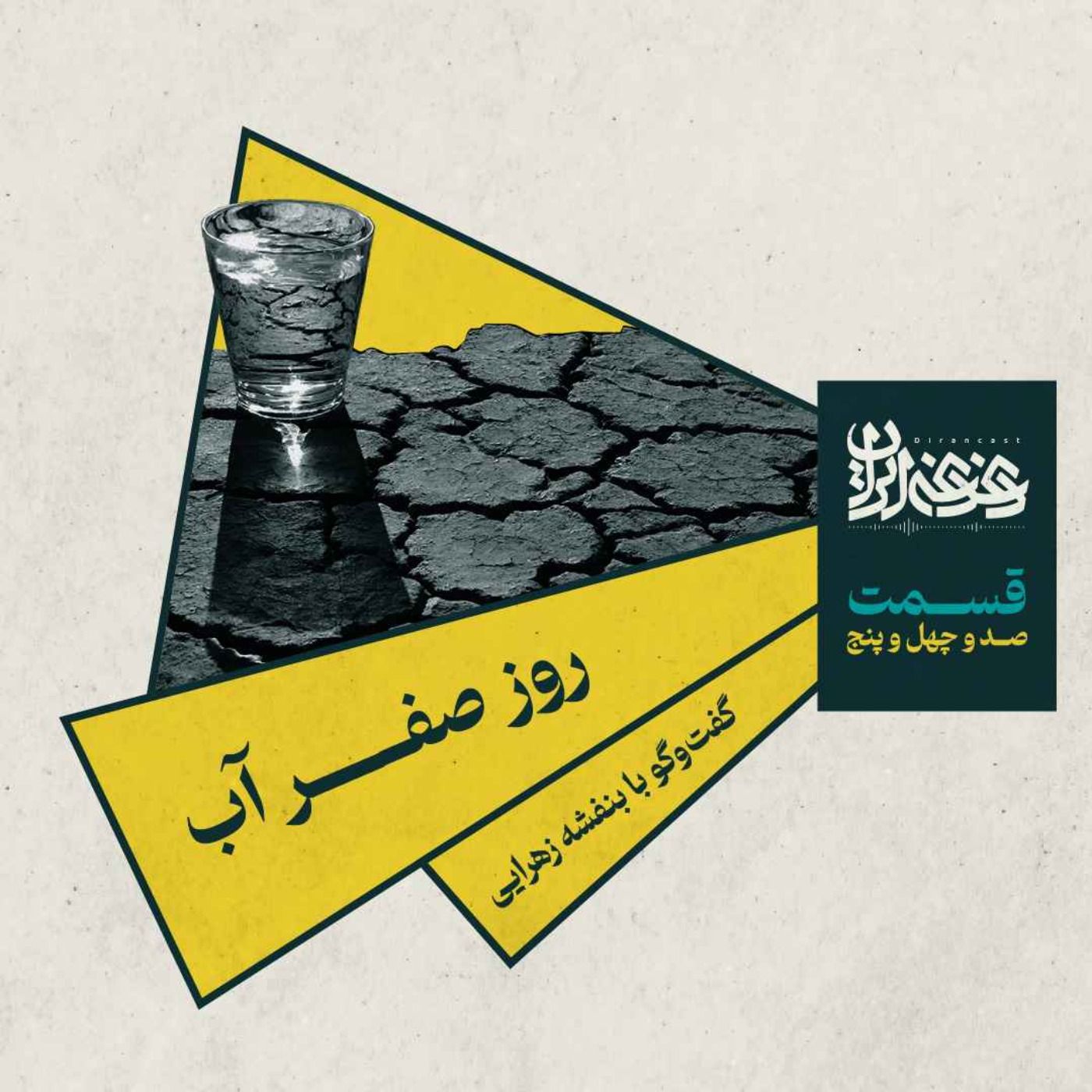 قسمت صد‌وچهل‌وپنج – روز صفر آب: گفت‌وگو با بنفشه زهرایی