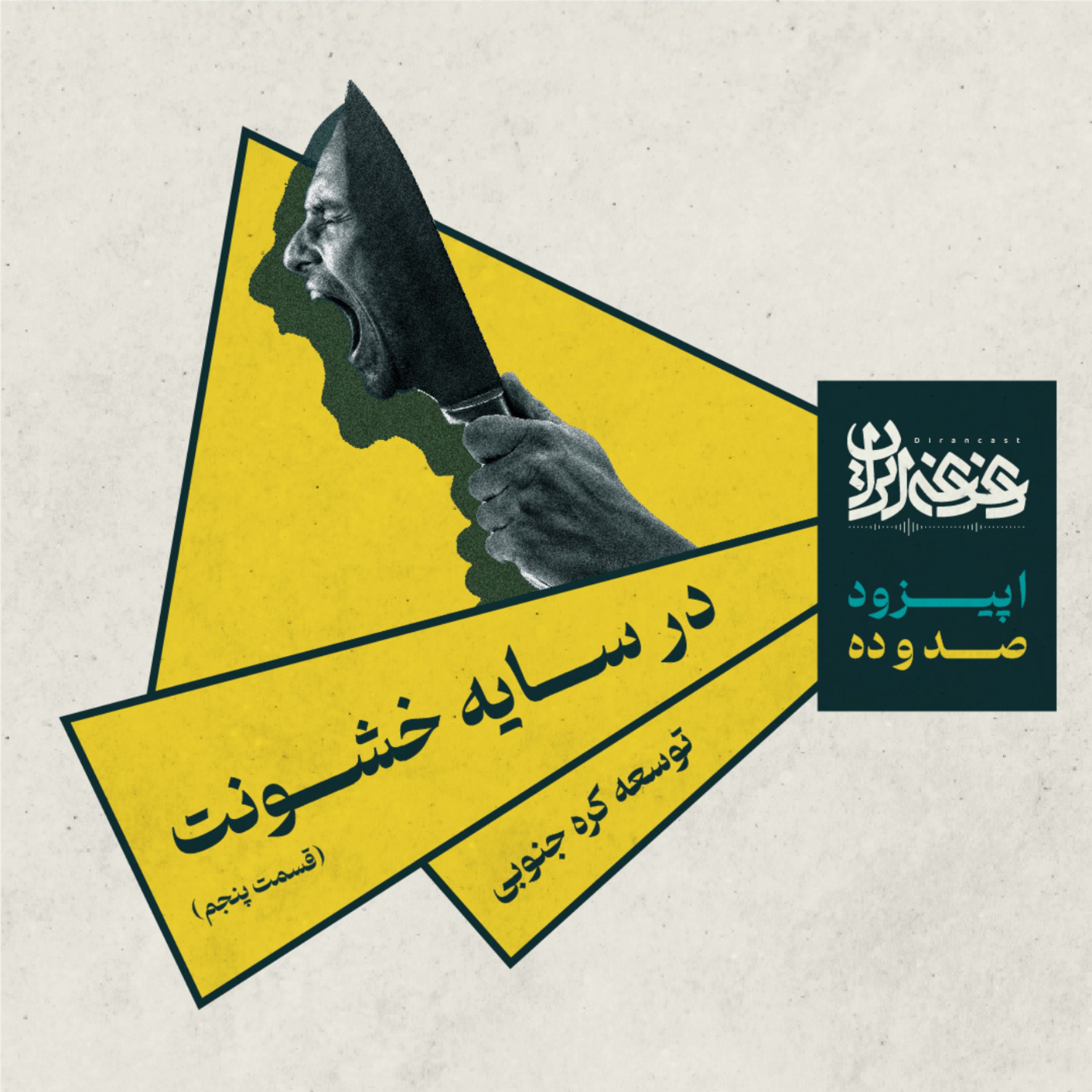 اپیزود صد و ده – در سایه خشونت: توسعه کره جنوبی