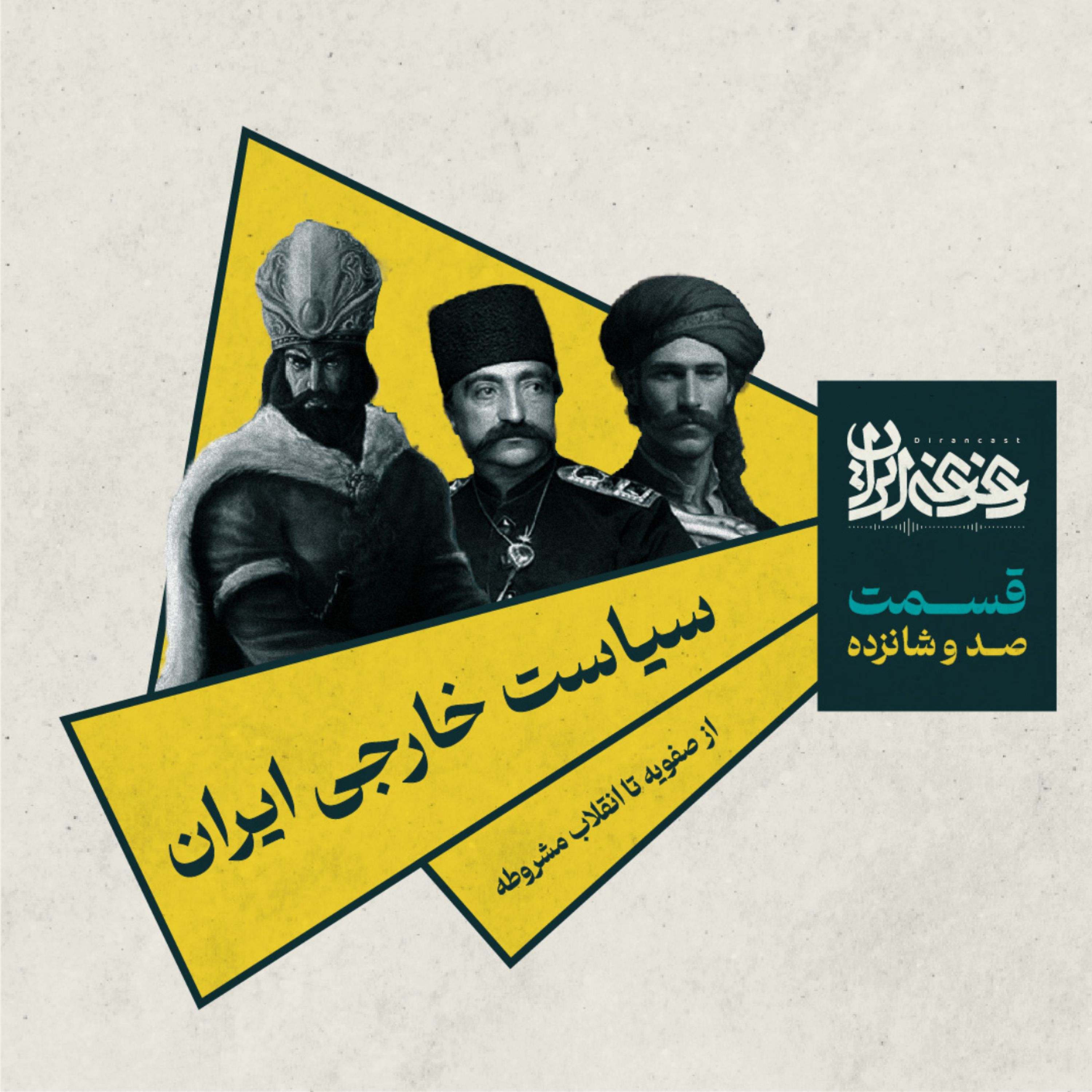 قسمت صد و شانزده – سیاست خارجی ایران: از صفویه تا انقلاب مشروطه