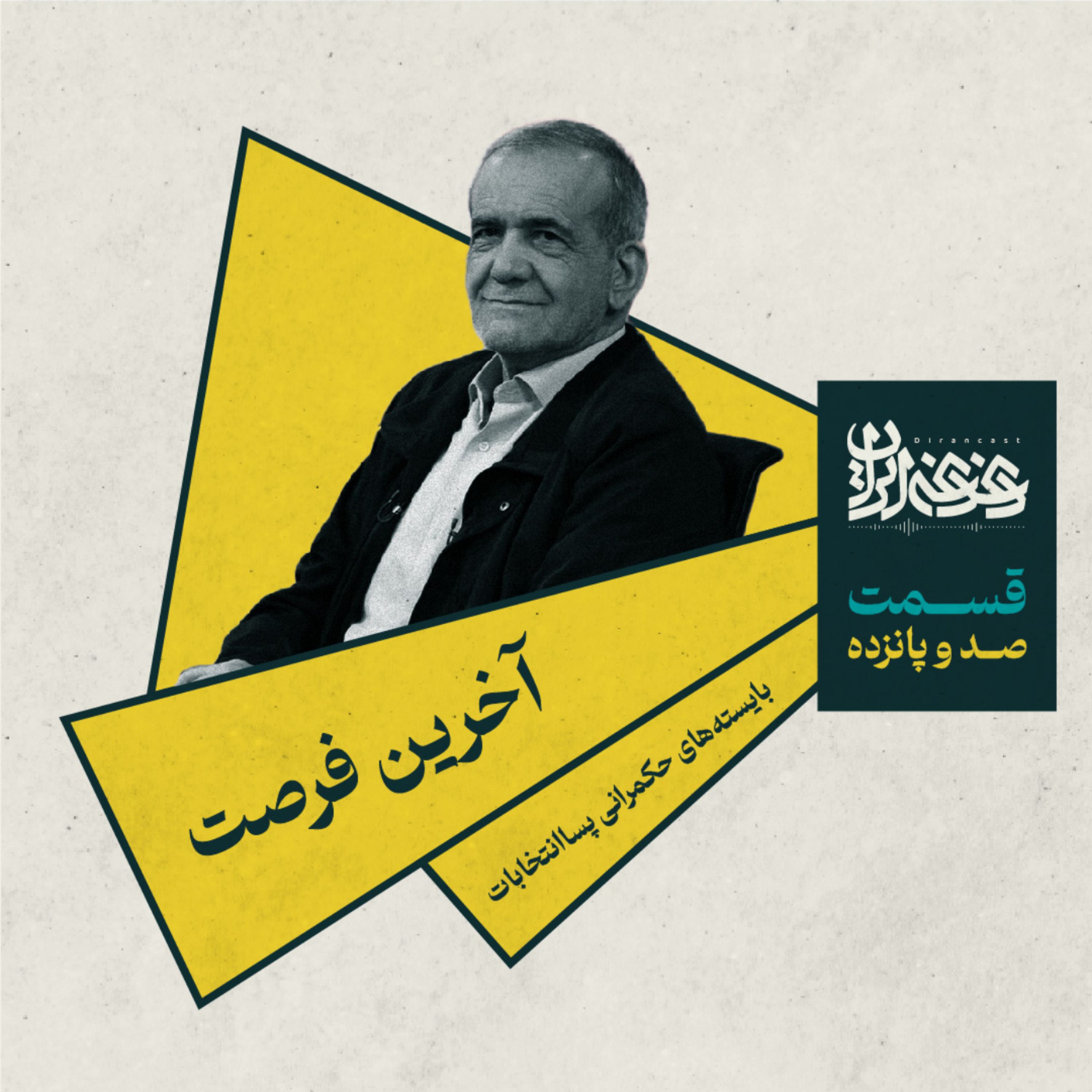 اپیزود صد و پانزده – آخرین فرصت: بایسته‌های حکمرانی پساانتخابات