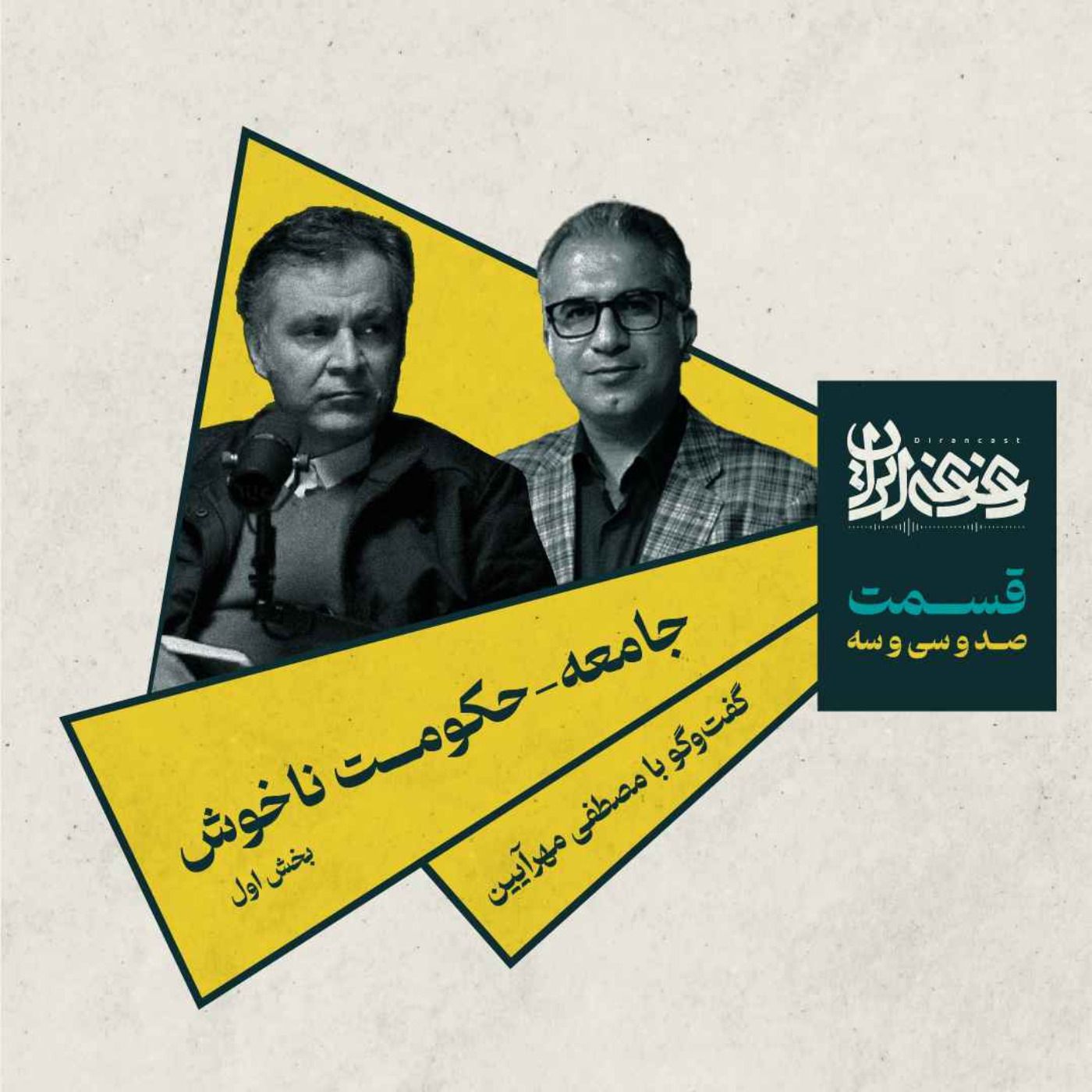 قسمت صد‌وسی‌وسه – جامعه-حکومت ناخوش (بخش اول)