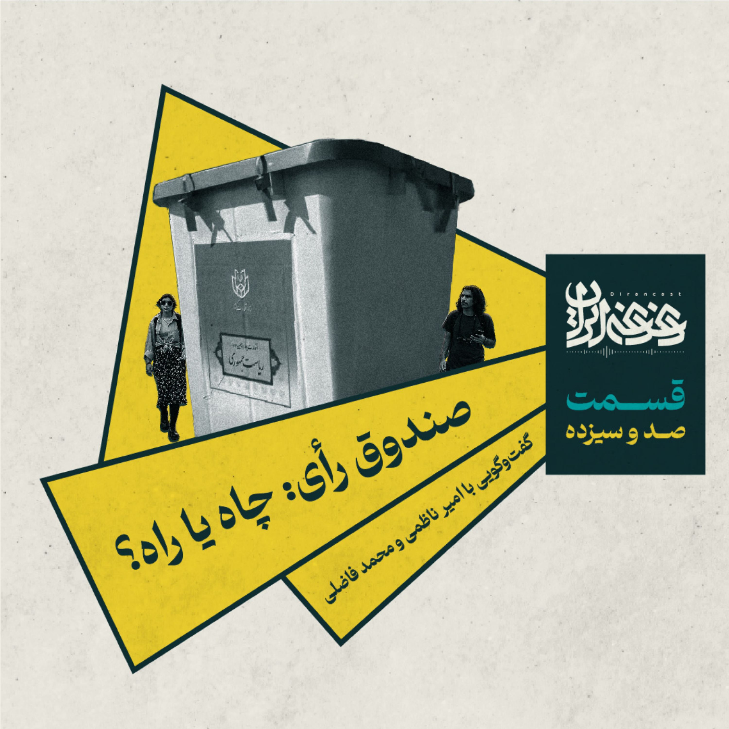 قسمت صد و سیزده – صندوق رأی: چاه یا راه؟