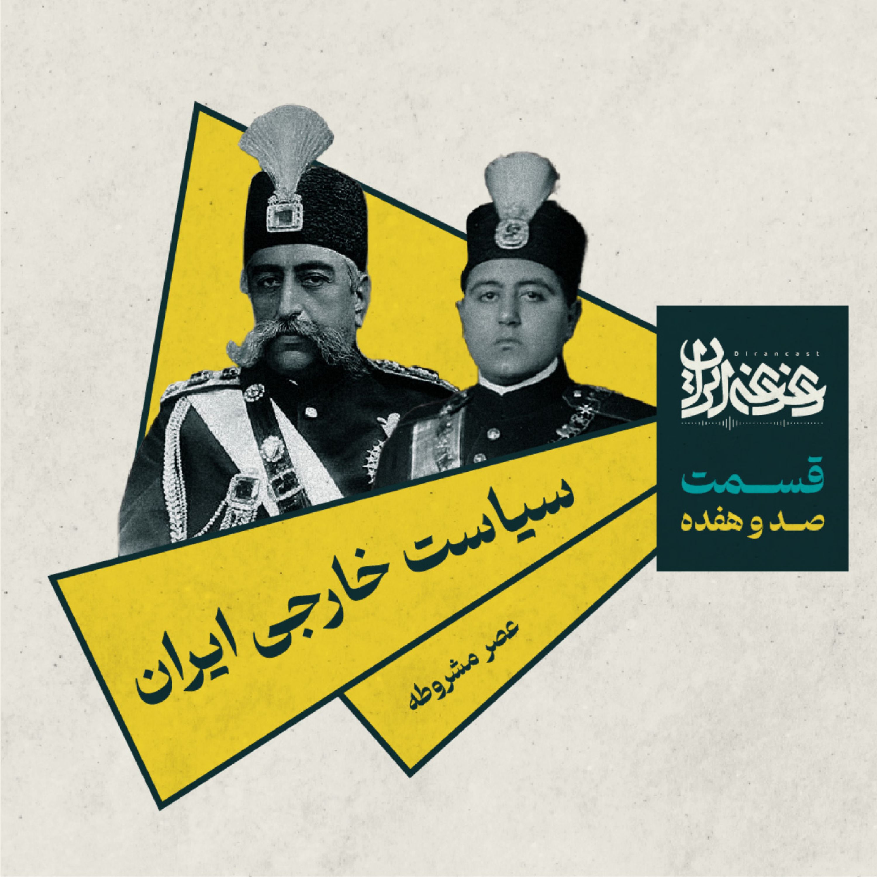 قسمت صد و هفده – سیاست خارجی ایران: عصر مشروطه