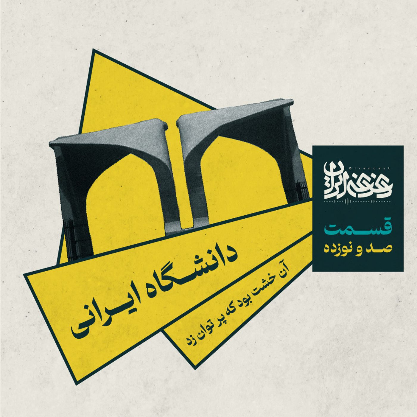 قسمت صد و نوزده – دانشگاه ایرانی