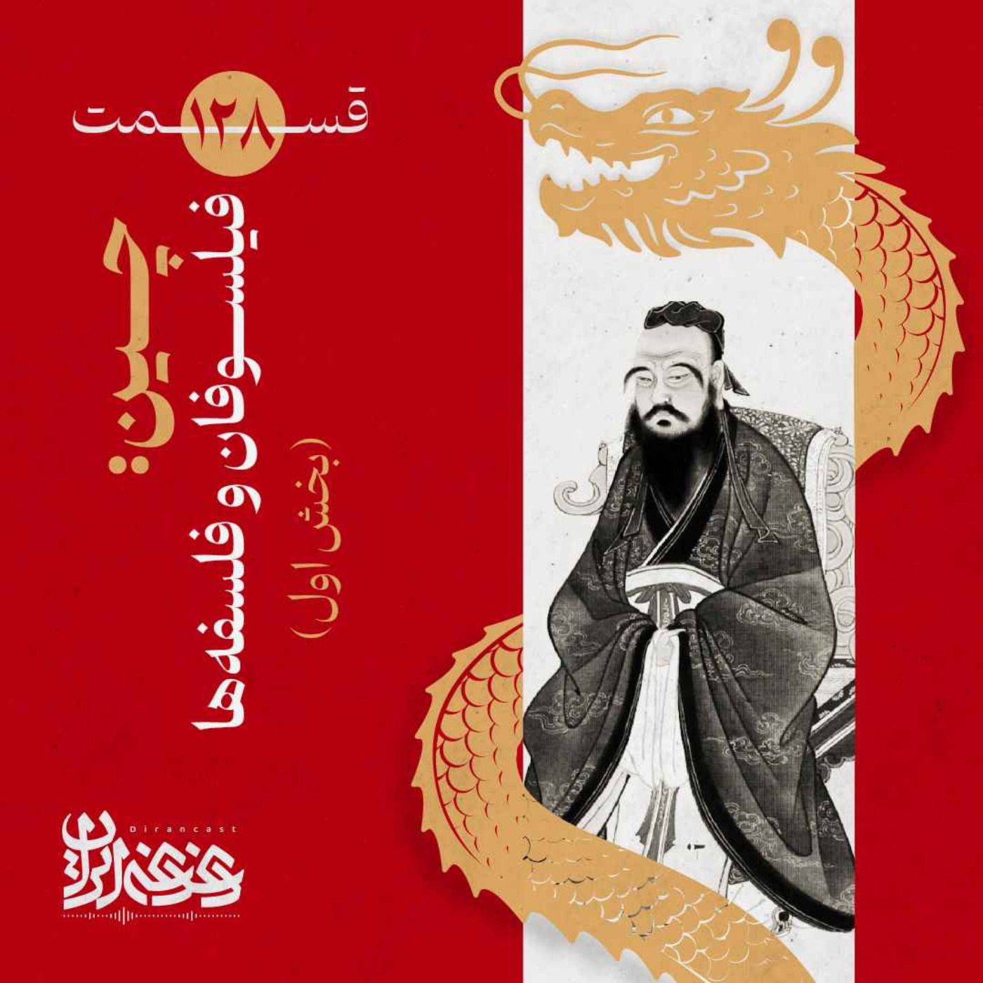 قسمت صدوبیست‌وهشت – چین: فیلسوفان و فلسفه‌ها (بخش اول)