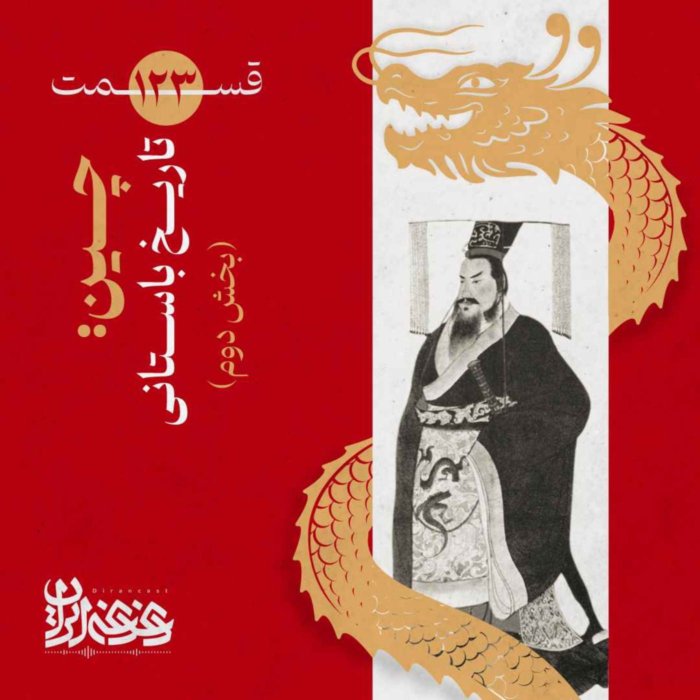 قسمت صدوبیست‌وسه – چین:  تاریخ باستانی (بخش دوم)