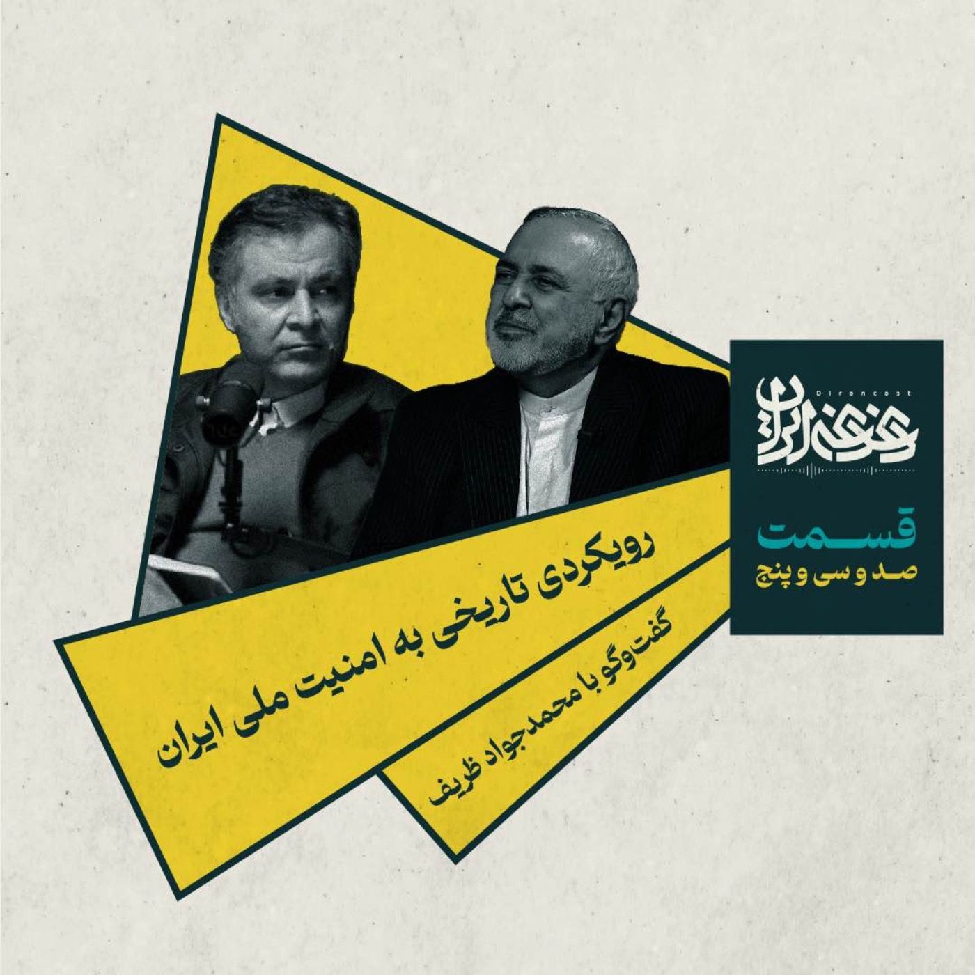 قسمت صد‌وسی‌وپنج – رویکردی تاریخی به امنیت ملی ایران