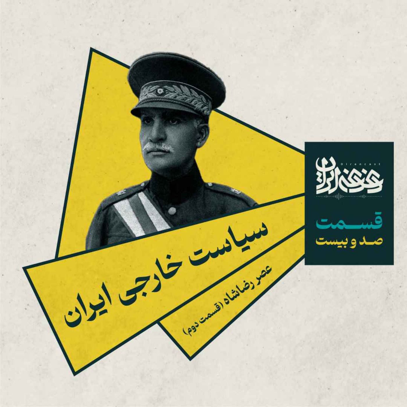 قسمت صد و بیستم – سیاست خارجی ایران عصر رضاشاه (بخش دوم)