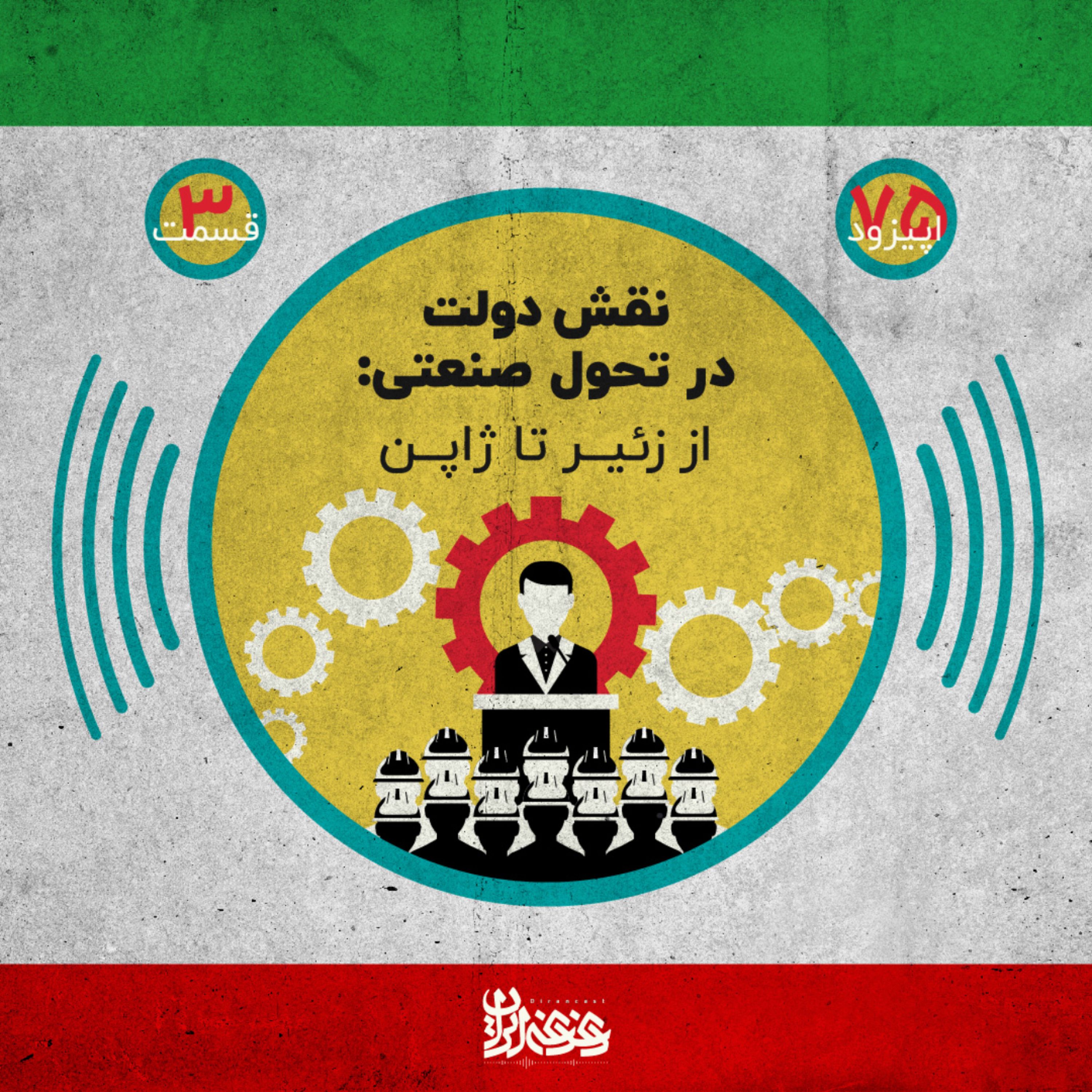 اپیزود هفتادوپنج - نقش دولت در تحول صنعتی: از زئیر تا ژاپن