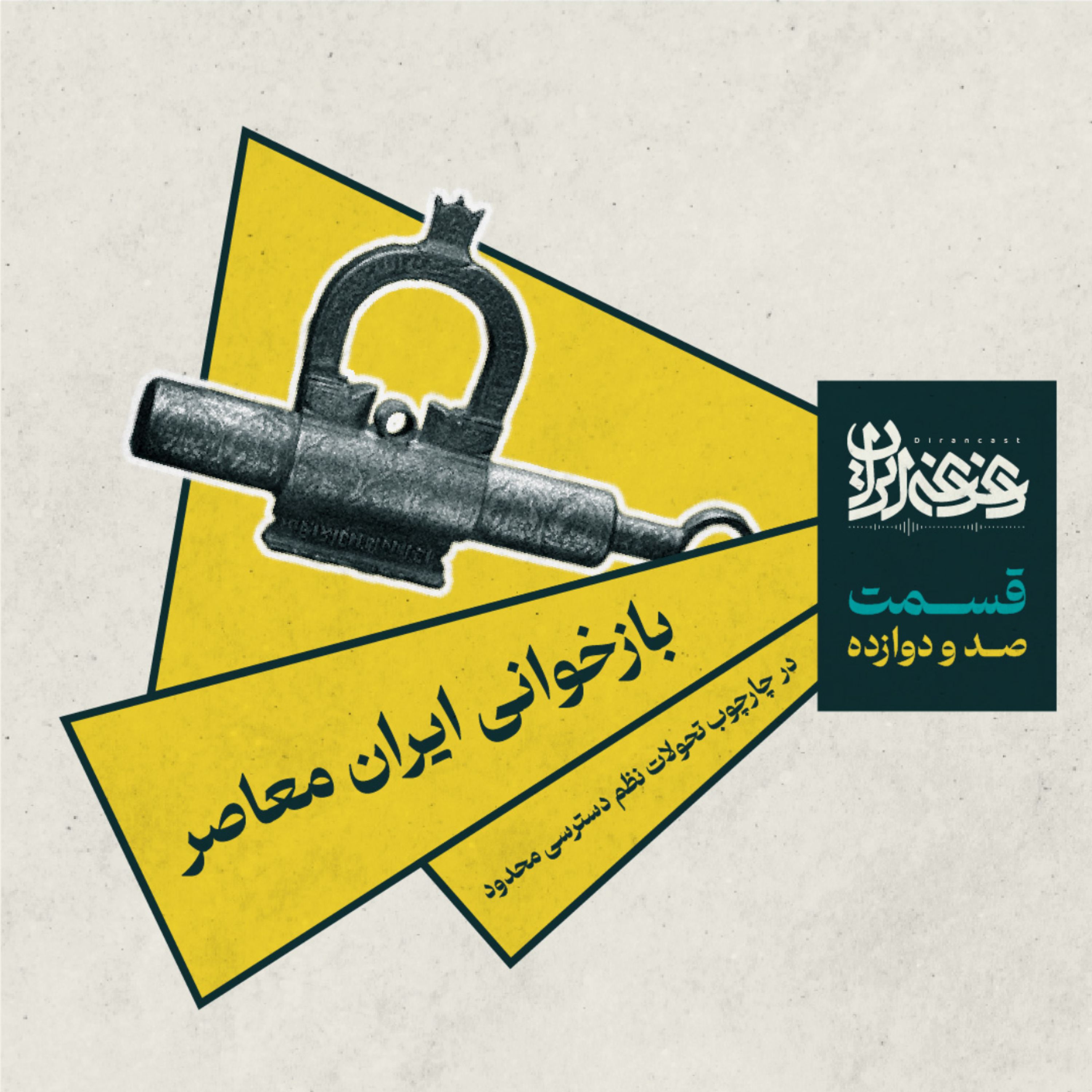 قسمت صد و دوازده – بازخوانی ایران معاصر