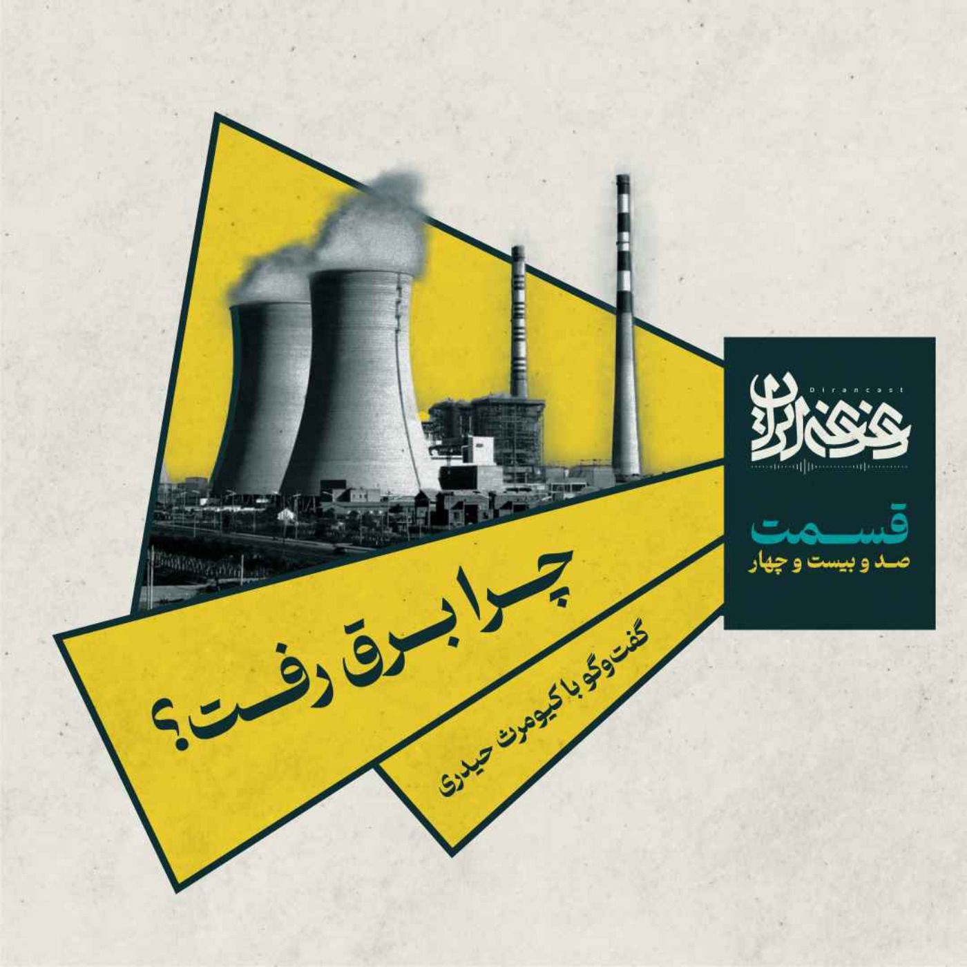 قسمت صدوبیست‌وچهار – چرا برق رفت؟
