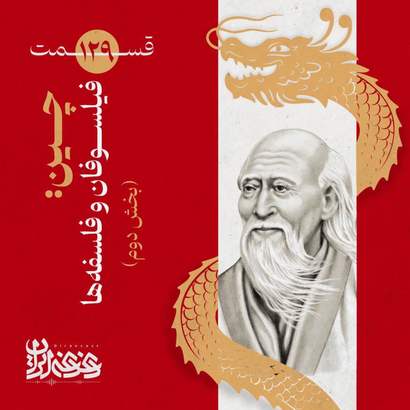 قسمت صدوبیست‌ونه – چین: فیلسوفان و فلسفه‌ها (بخش دوم)