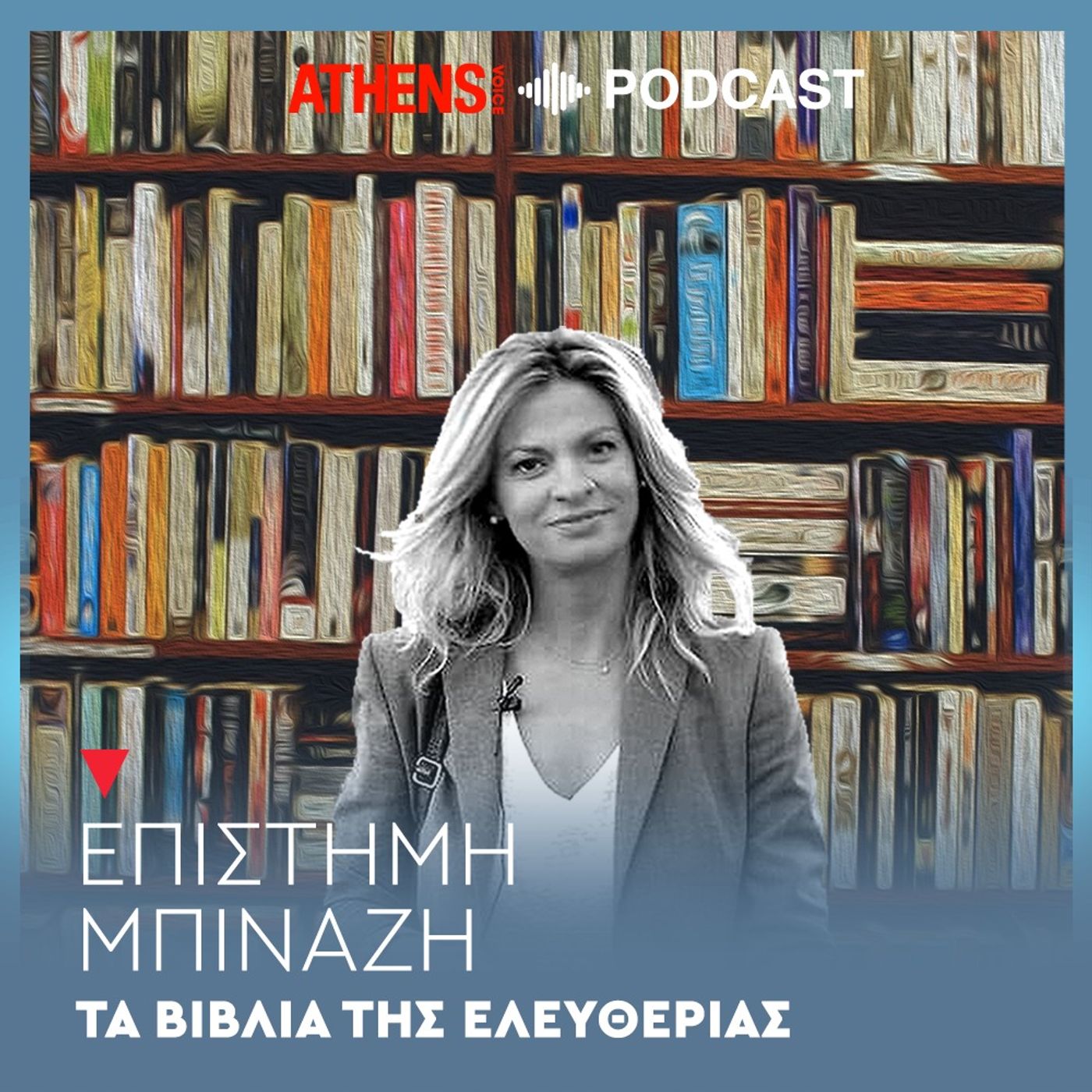 Τα βιβλία της ελευθερίας | Τζούντιθ Ν. Σκλαρ: Ο φιλελευθερισμός του φόβου