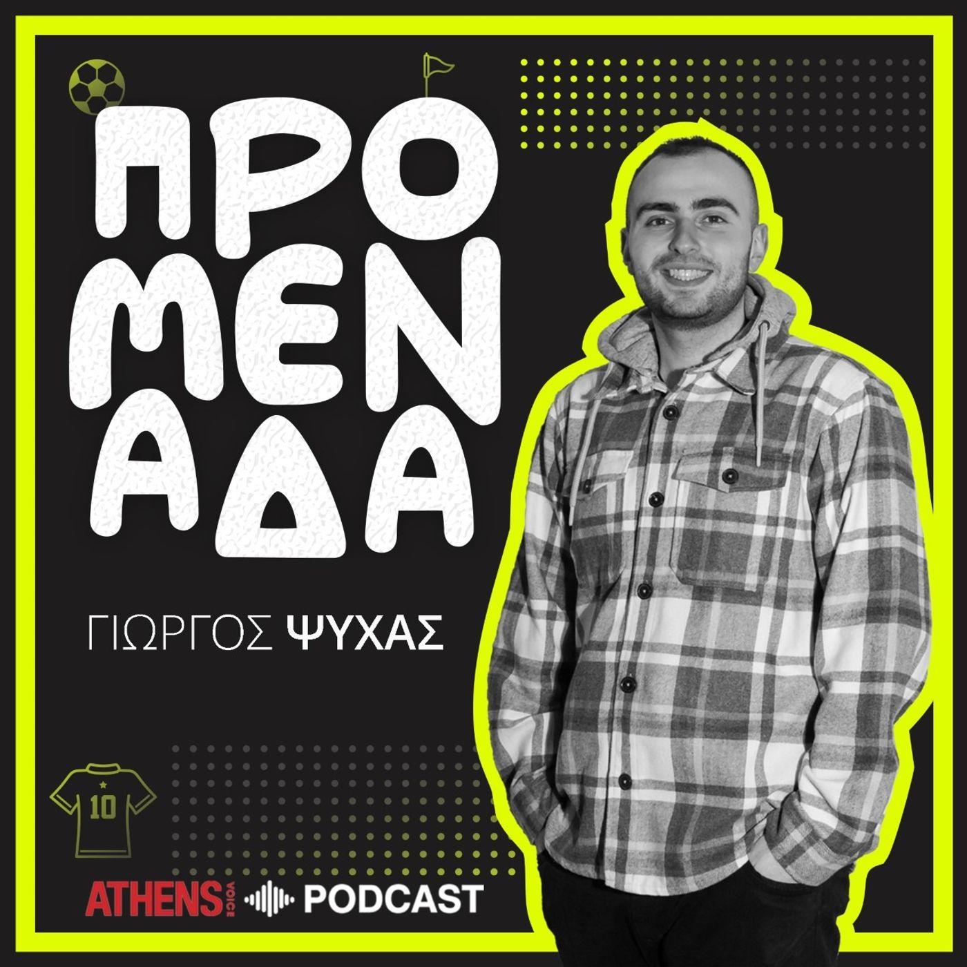 Προμενάδα S02 | Ο Γιώργος Ψύχας μιλάει με την Ελένη-Κλαούντια Πόλακ
