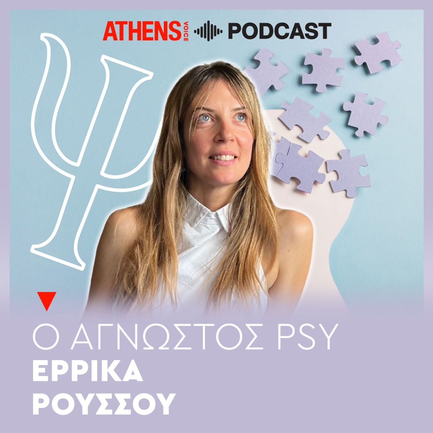 Ο άγνωστος Psy με την Έρρικα Ρούσσου | Διακοπές στο υποσυνείδητο