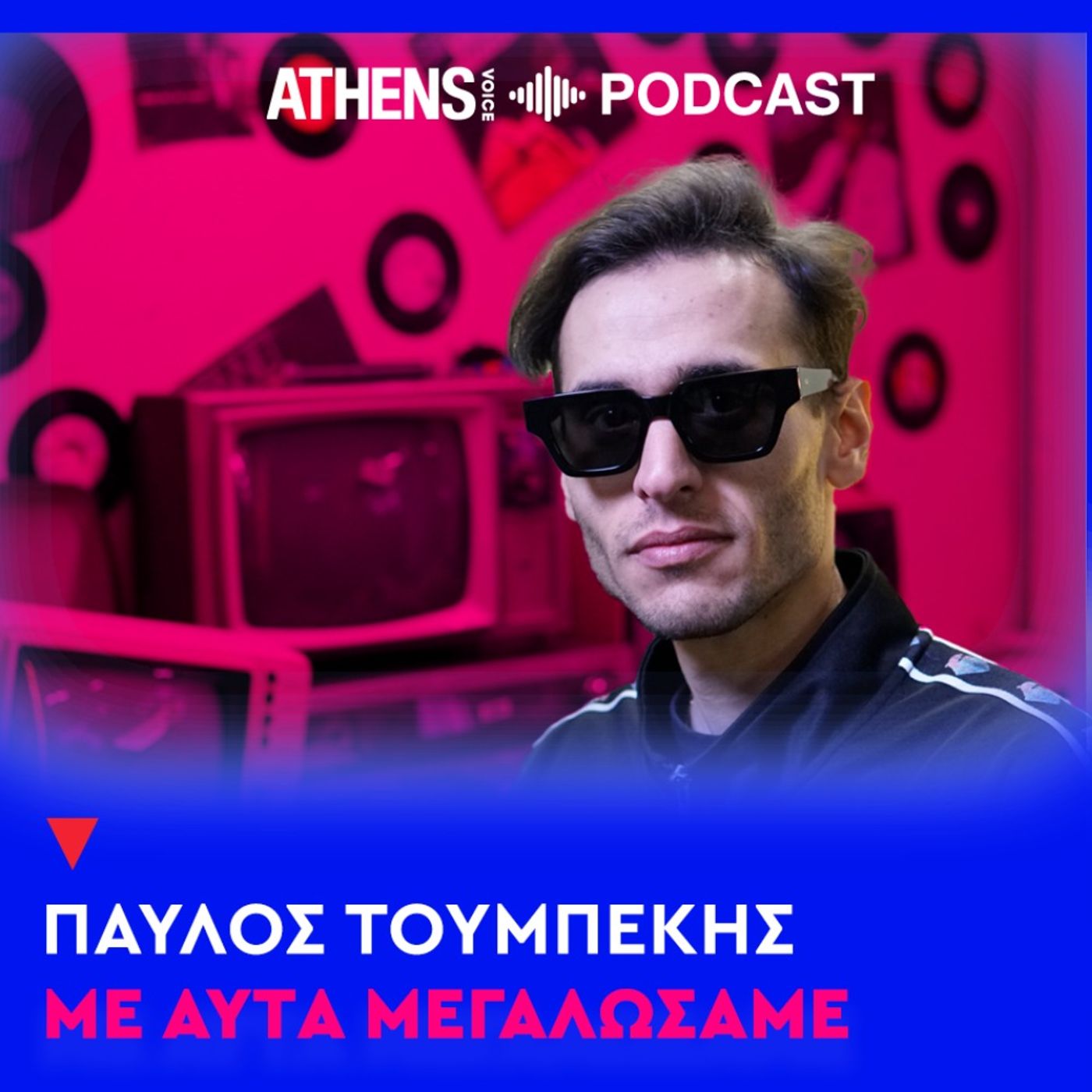 Podcast Με Αυτά Μεγαλώσαμε με τον Παύλο Τουμπέκη | Big Brother 1