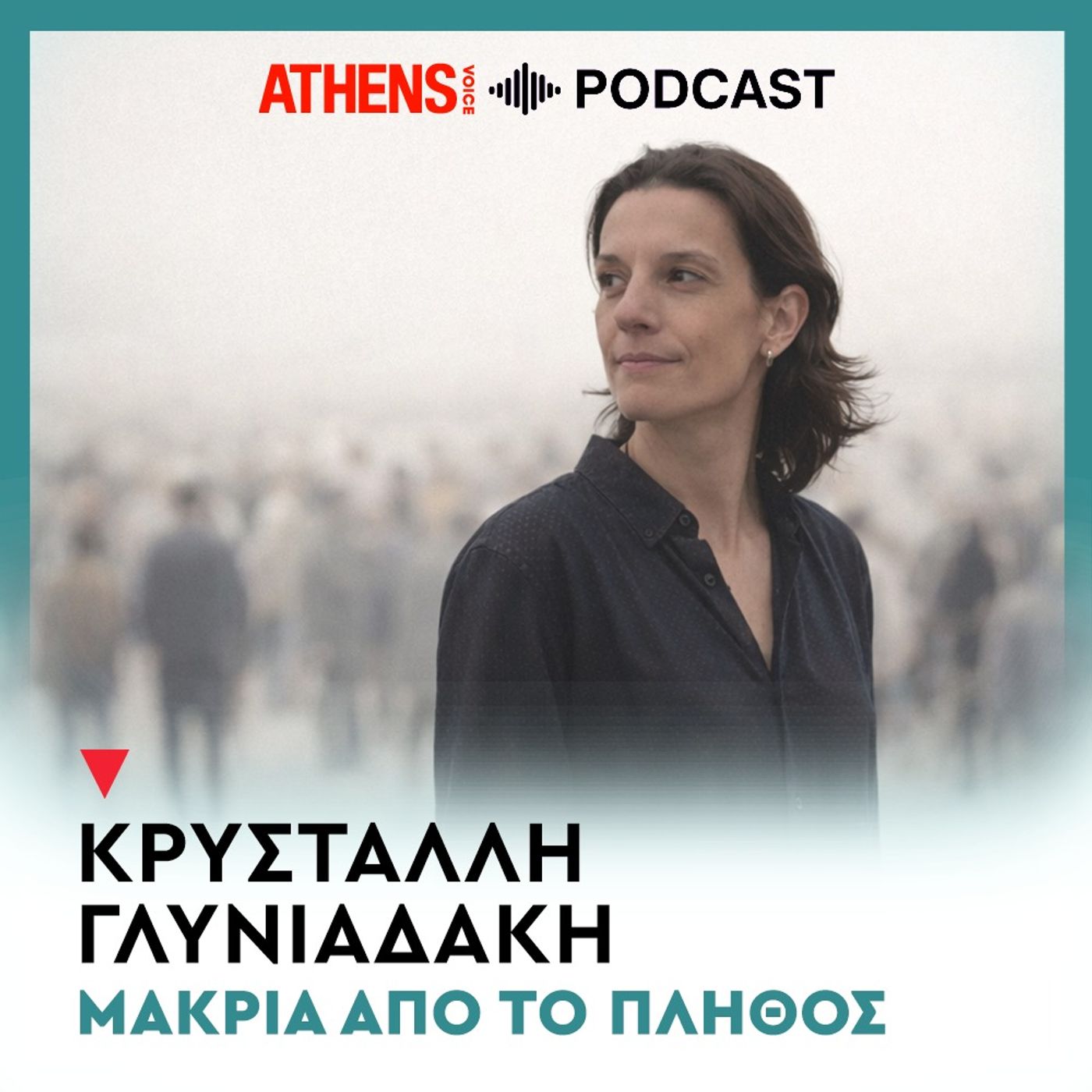Μακριά από το πλήθος | Νεκταρία Αναστασιάδου: Η Πόλη όπως τη φανταζόμαστε, η Πόλη ως πραγματικά έχει episode artwork