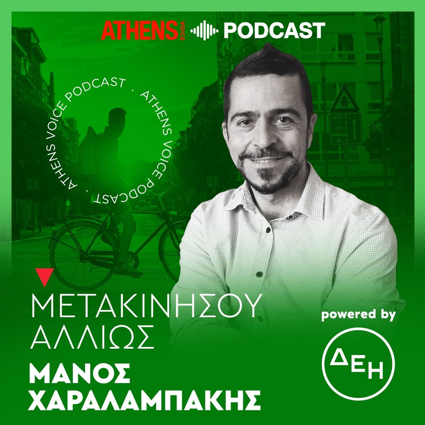Μετακινήσου αλλιώς με τον Μάνο Χαραλαμπάκη | Πόσο καταλαβαίνουμε τη βιώσιμη κινητικότητα και τα οφέλη της;