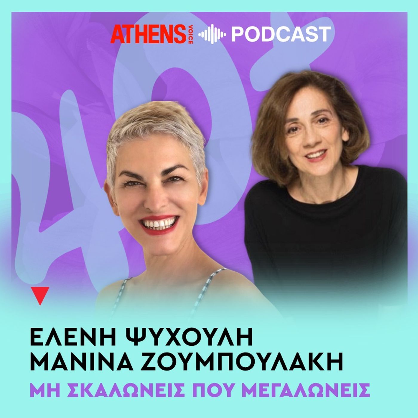 40+ με τη Μανίνα Ζουμπουλάκη και την Ελένη Ψυχούλη | Γιατί είμαστε τόσο θυμωμένοι;