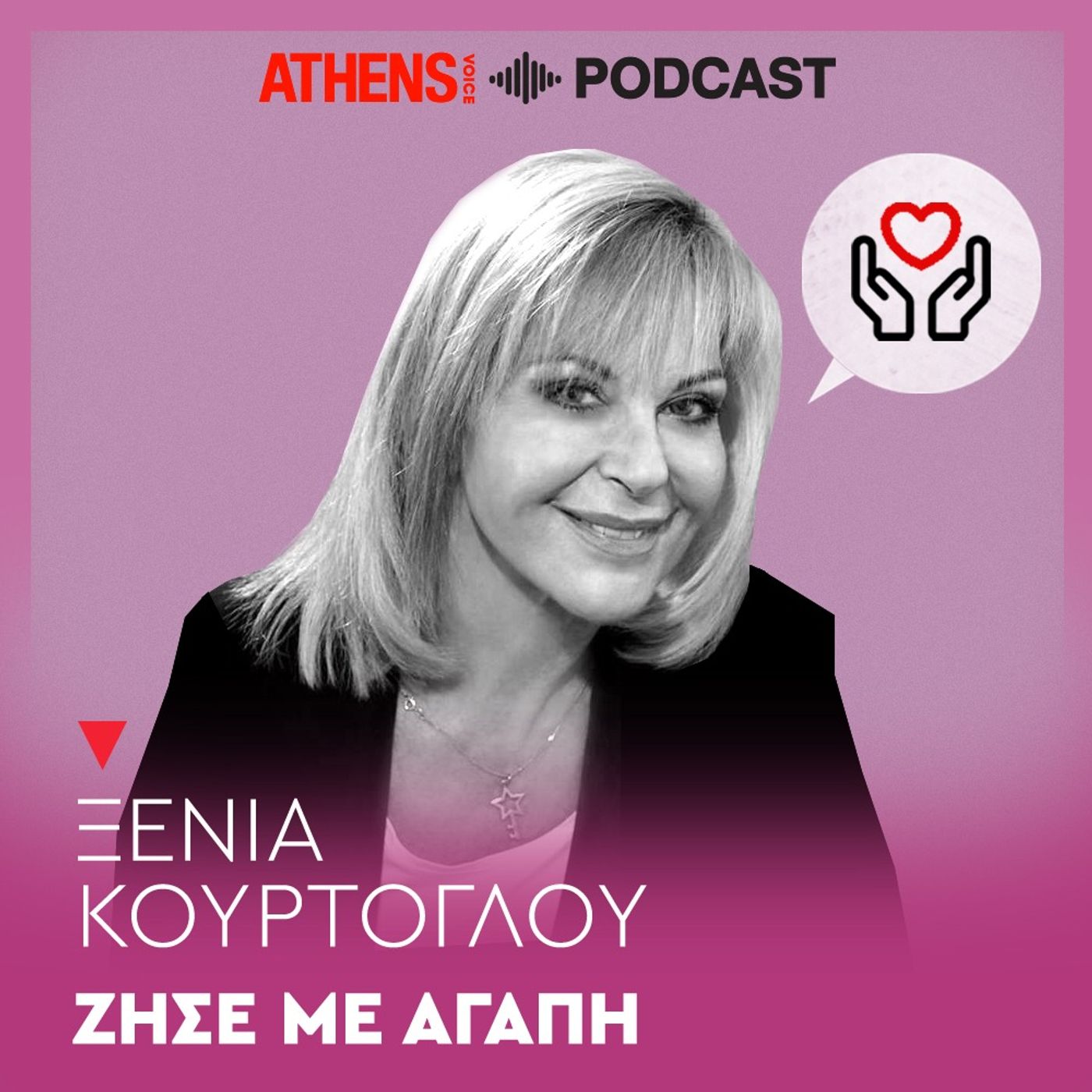 Ζήσε με αγάπη με την Ξένια Κούρτογλου | Αντιμετωπίζοντας την κριτική των άλλων
