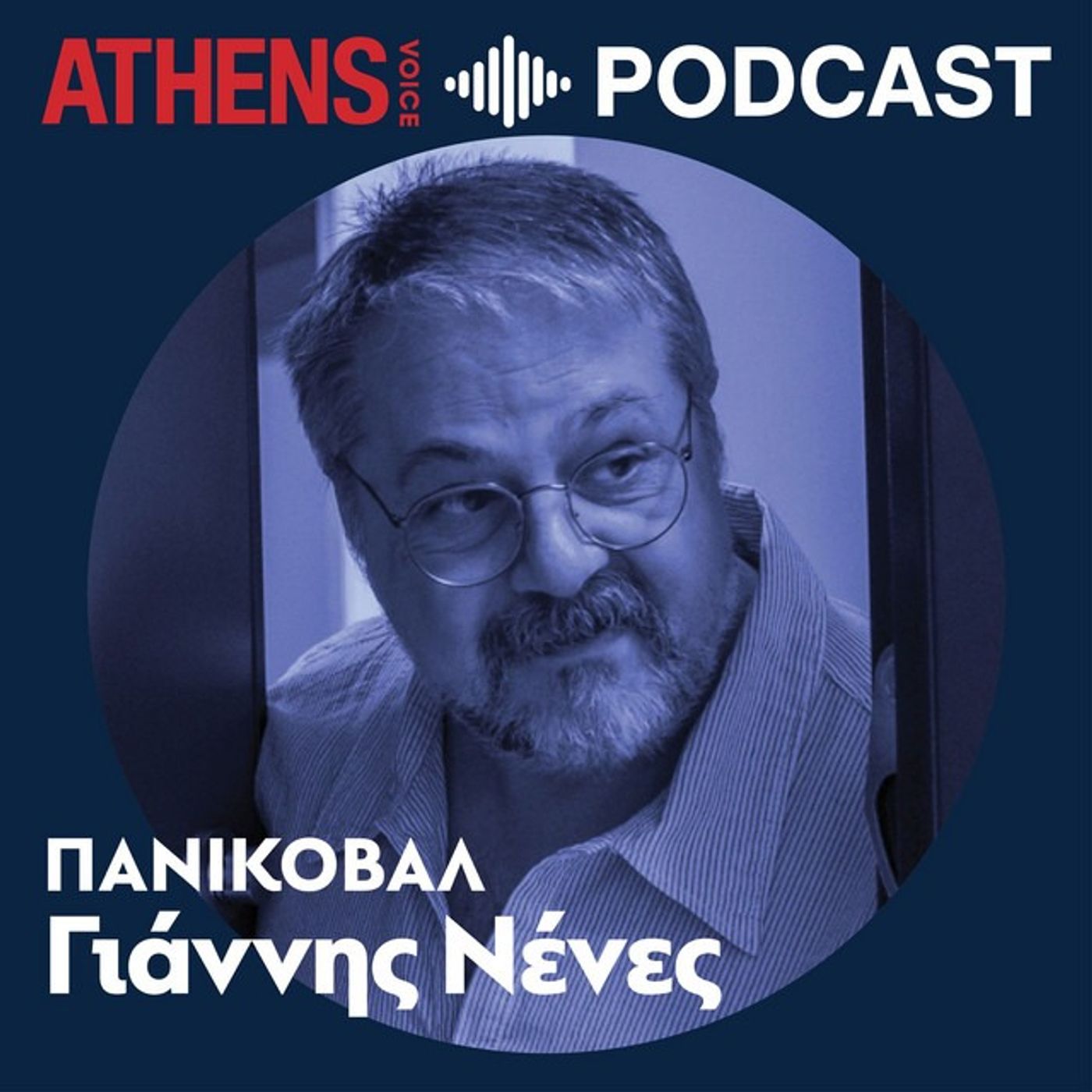 O Σωκράτης Σινόπουλος μιλάει για τη μοναδική συνάντηση πνευματικών παραδόσεων