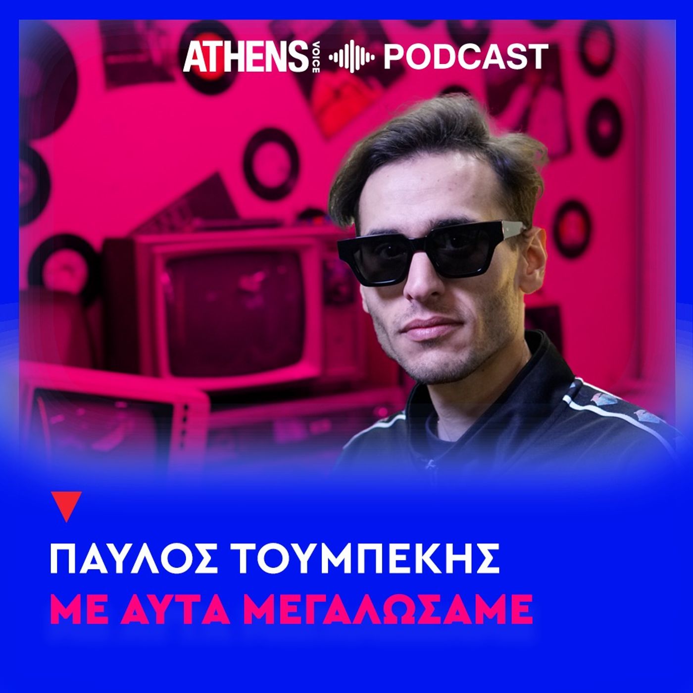 Με Αυτά Μεγαλώσαμε με τον Παύλο Τουμπέκη | Ο ναζιστικός χαιρετισμός του Γιώργου Κατίδη