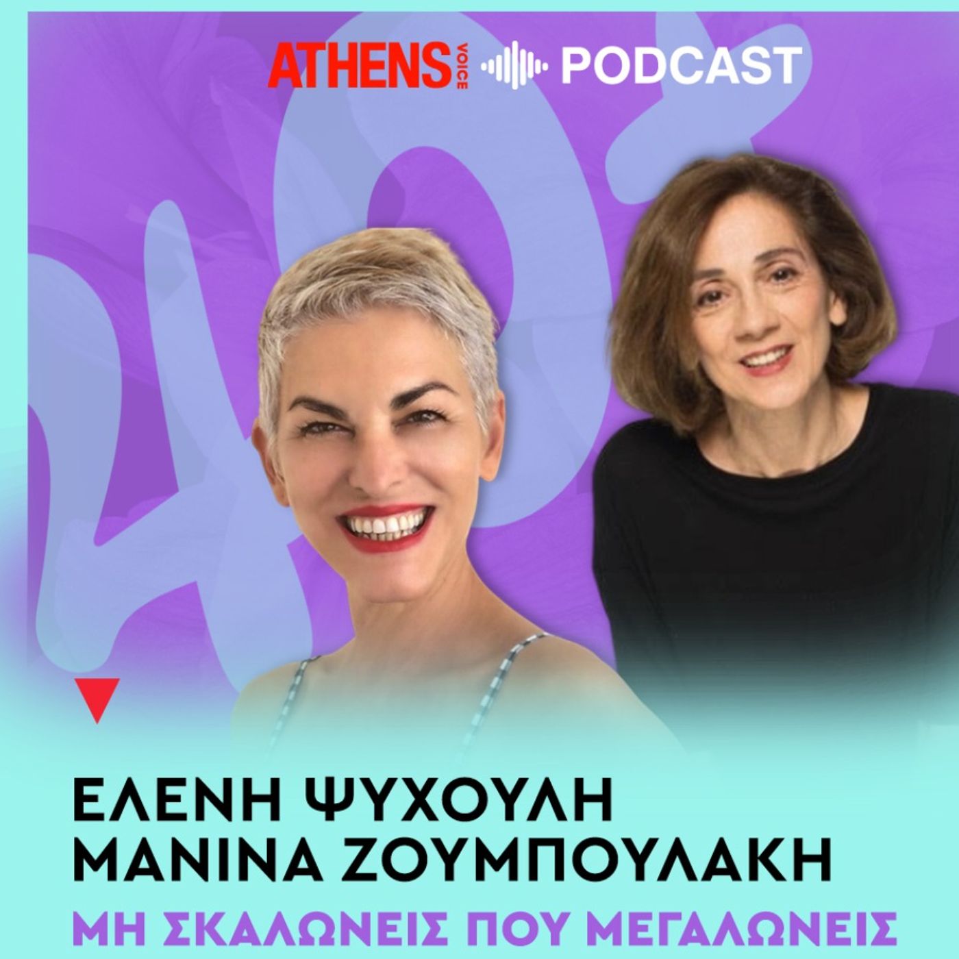 40+ με τη Μανίνα Ζουμπουλάκη και την Ελένη Ψυχούλη | Από τον γάμο στο διαζύγιο. Και τώρα τι γίνεται;