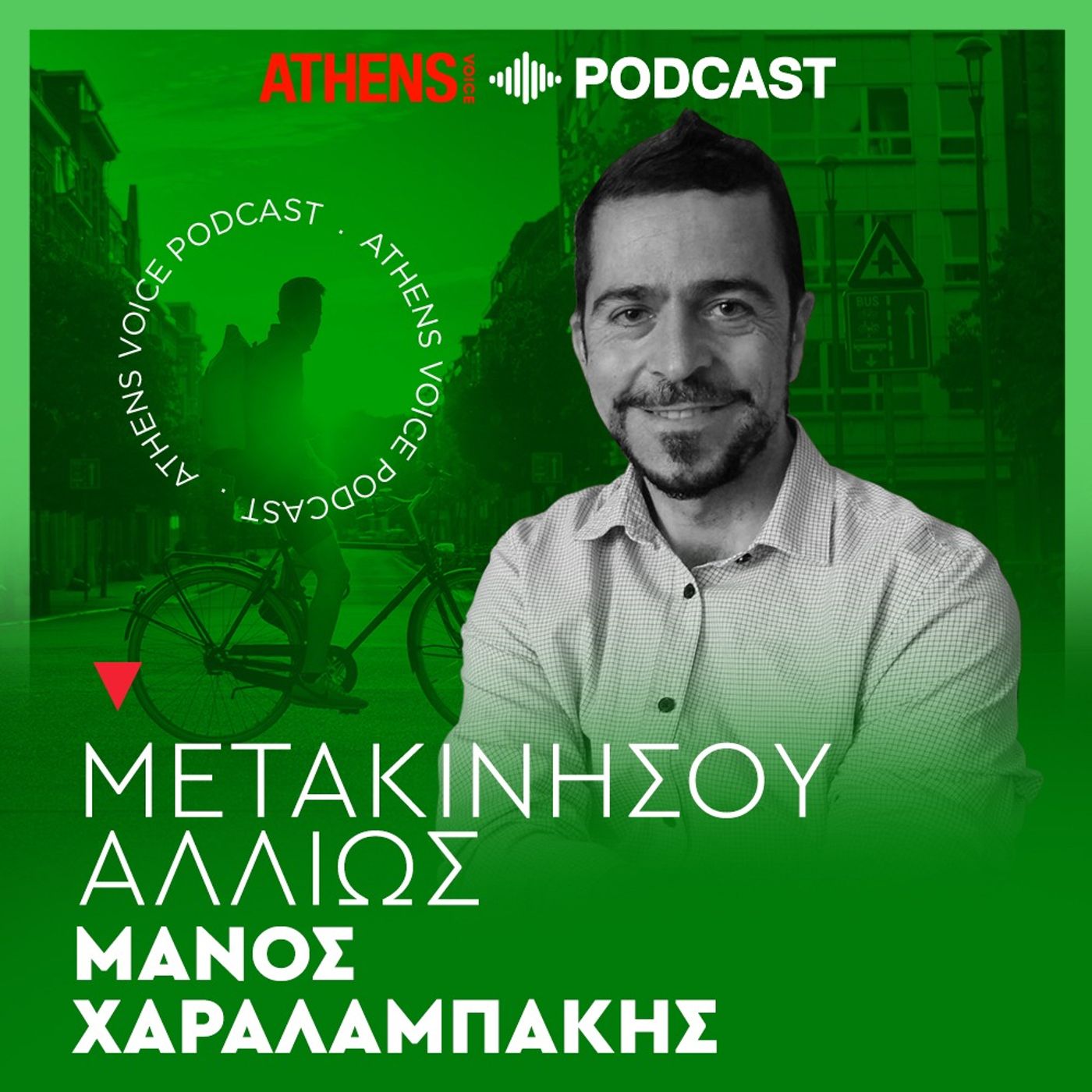 Μετακινήσου αλλιώς | Ο αναλυτής μετοχών που πάει στη δουλειά με το ποδήλατο