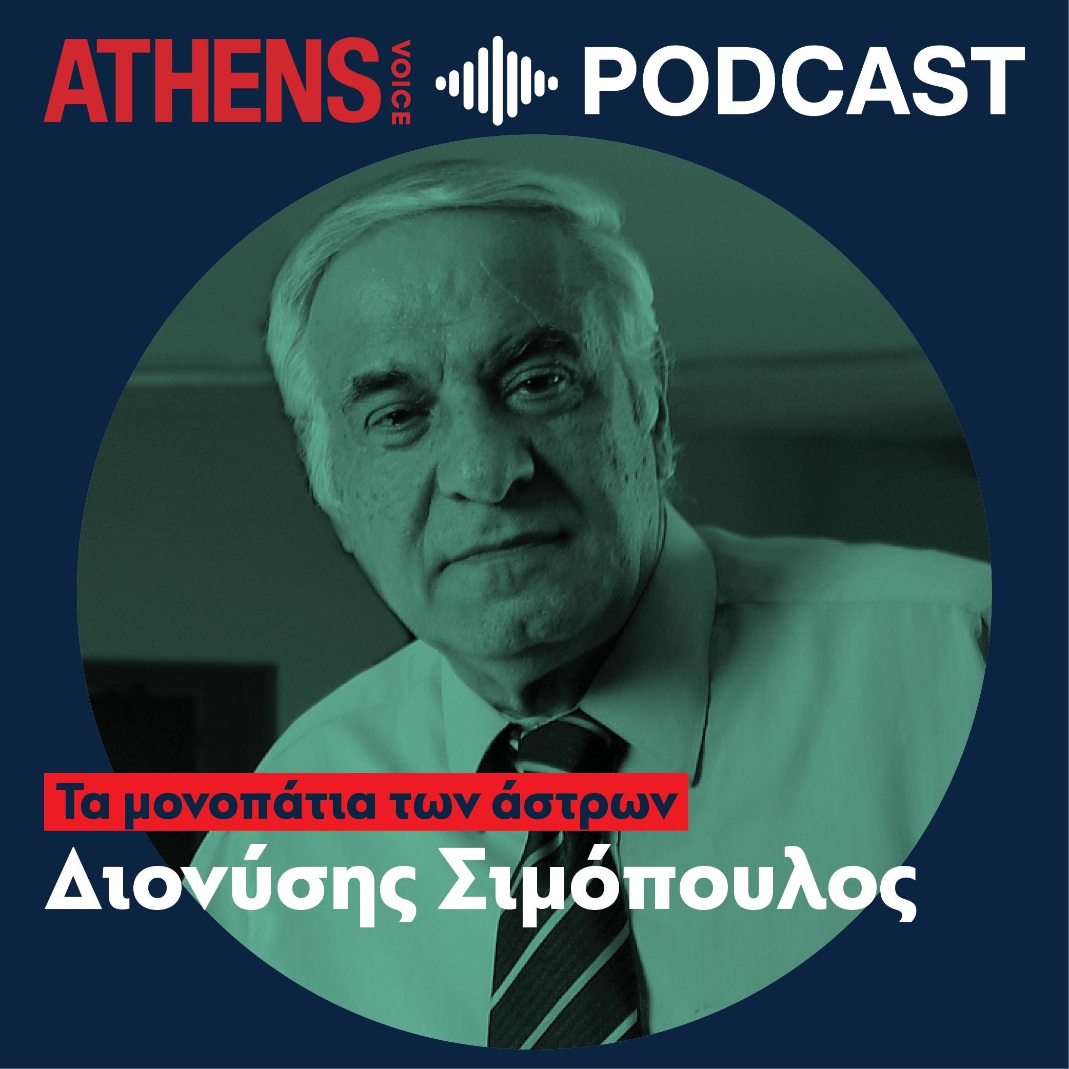 Τα μονοπάτια των άστρων του Διονύση Σιμόπουλου (επ. 9)