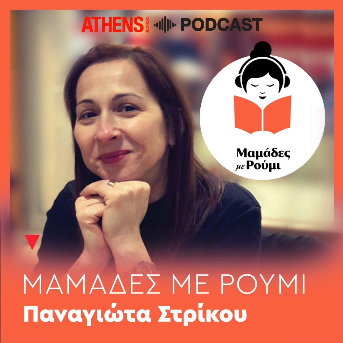 Μαμάδες με Ρούμι by Athens Voice | Ταξίδι χωρίς προορισμό