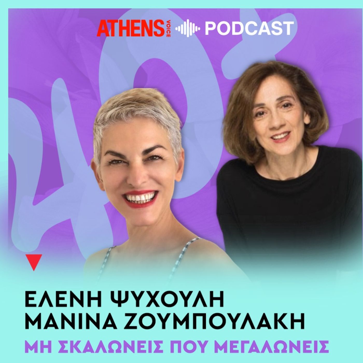 40+ με τη Μανίνα Ζουμπουλάκη και την Ελένη Ψυχούλη | Ένστικτο ή λογική;
