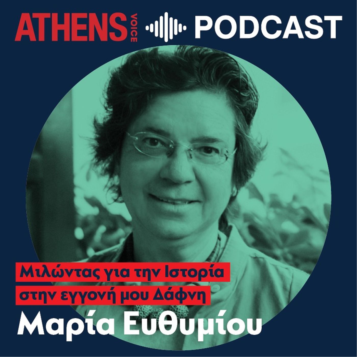 Η Ιστορία όπως θα θέλαμε να την ακούσουμε Η Ιστορία όπως θα θέλαμε να την ακούσουμε