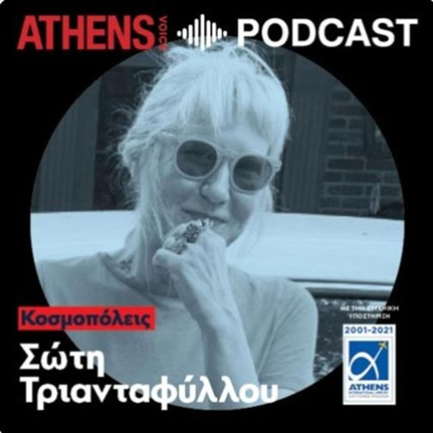 Κοσμοπόλεις με τη Σώτη Τριανταφύλλου cover art