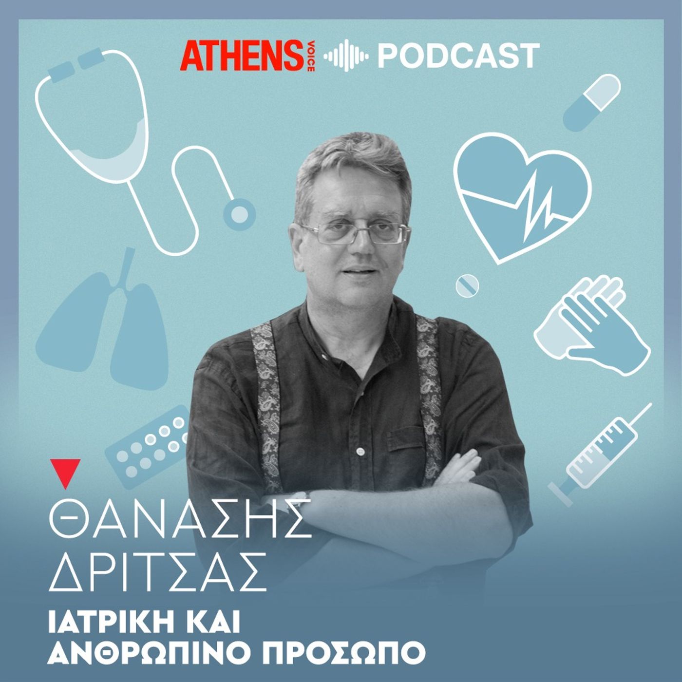 Ιατρική και ανθρώπινο πρόσωπο: Προβλήματα επικοινωνίας γιατρού-ασθενή: Η ανακοίνωση της αλήθειας – Μέρος Α episode artwork