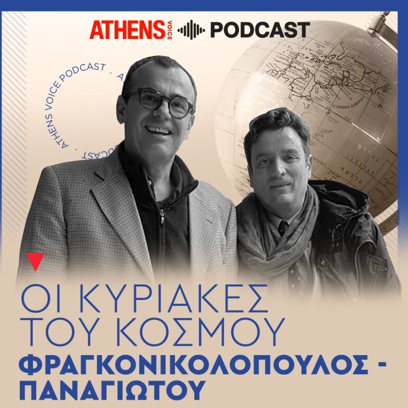 Κυριακές του Κόσμου Παναγιώτου - Φραγκονικολόπουλος | «Το εκκρεμές» του Βασίλη Βαμβακά
