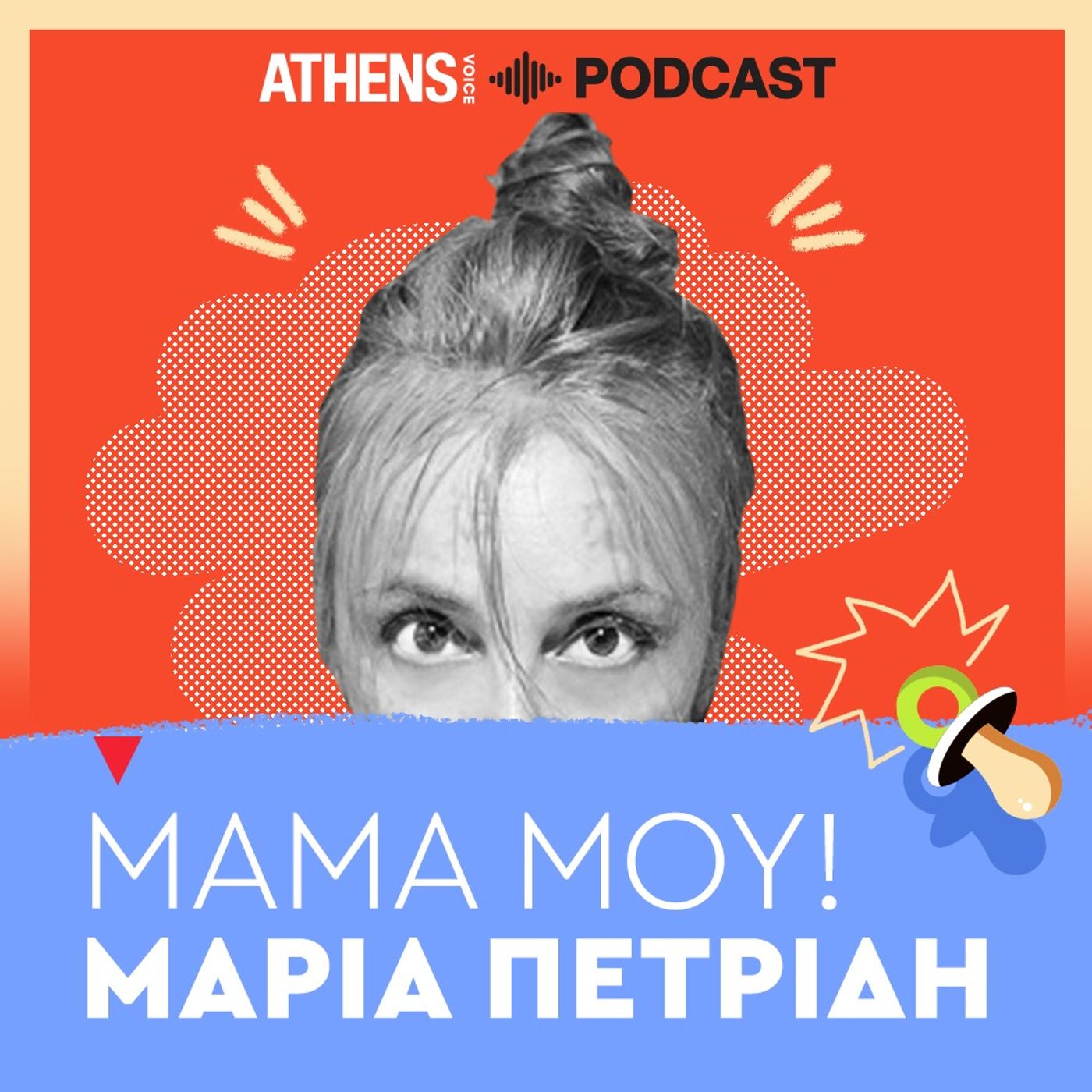 Μαμά μου - Μαρία Πετρίδη | Γένους αρσενικού