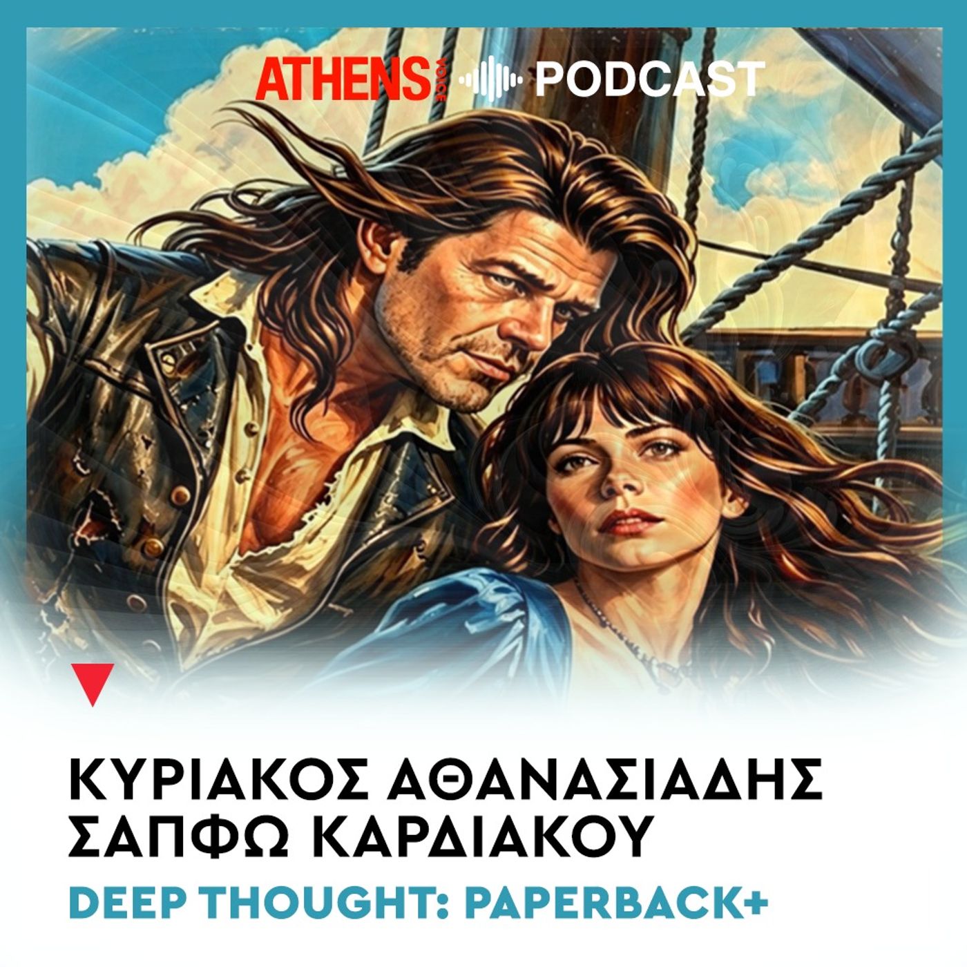 Deep Thought: Paperback+ | Παλιοσειρά - Σειρές από τα παλιά που βλέπουμε ξανά και ξανά