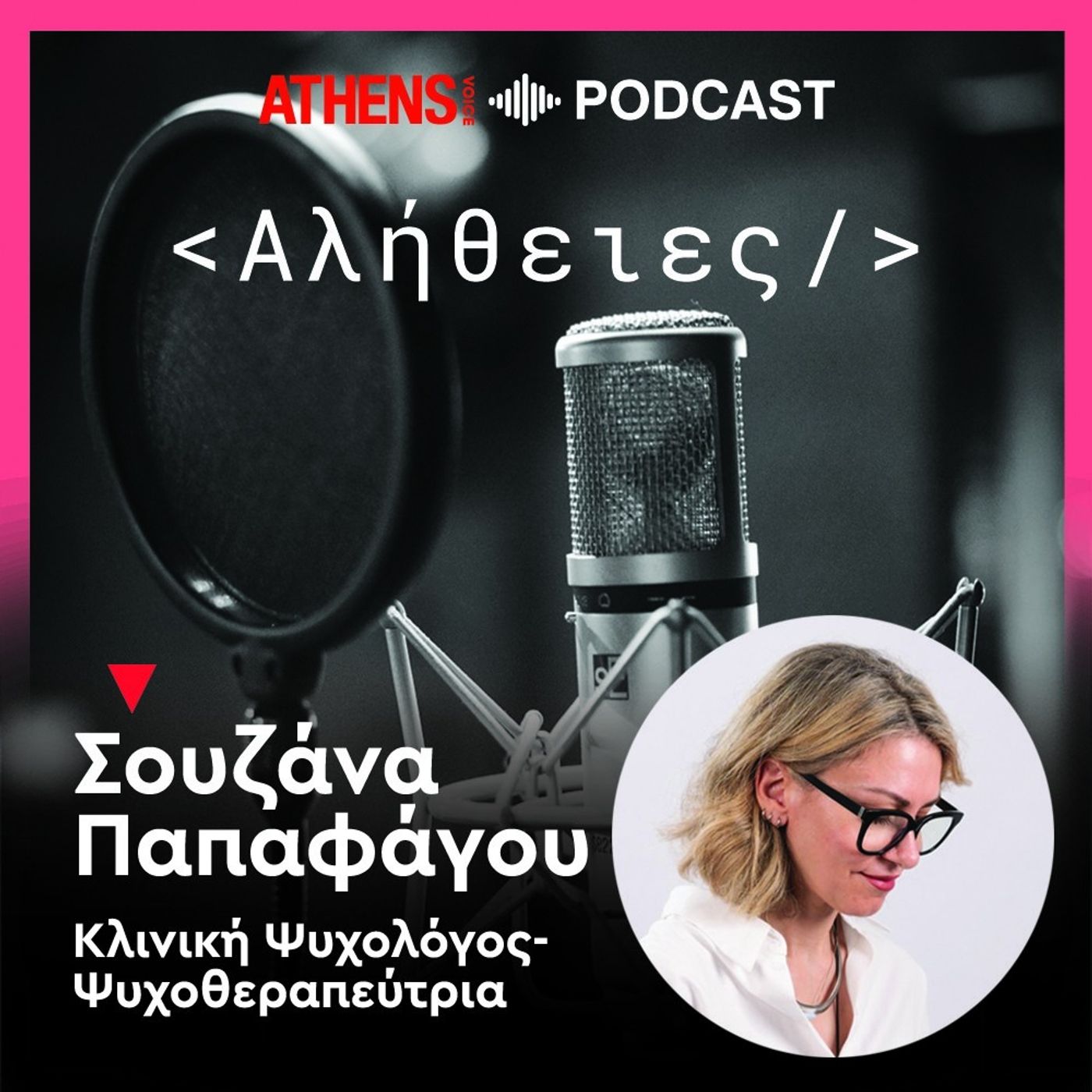 Αλήθειες | Οι μητέρες δεν χρειάζονται άλλες συμβουλές, αλλά περισσότερο χώρο να αναπνεύσουν episode artwork