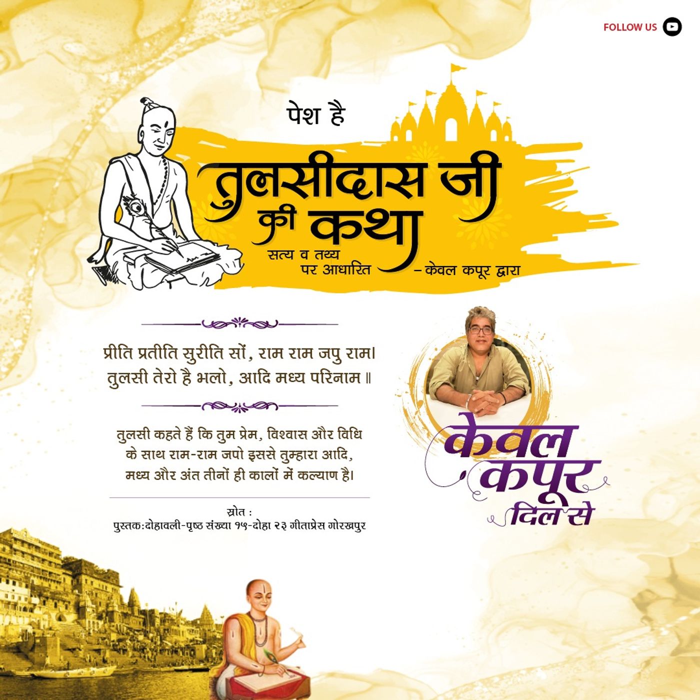 तुल्सीदास जी की कथा | केवल कपूर के संग | Episode 1 episode artwork