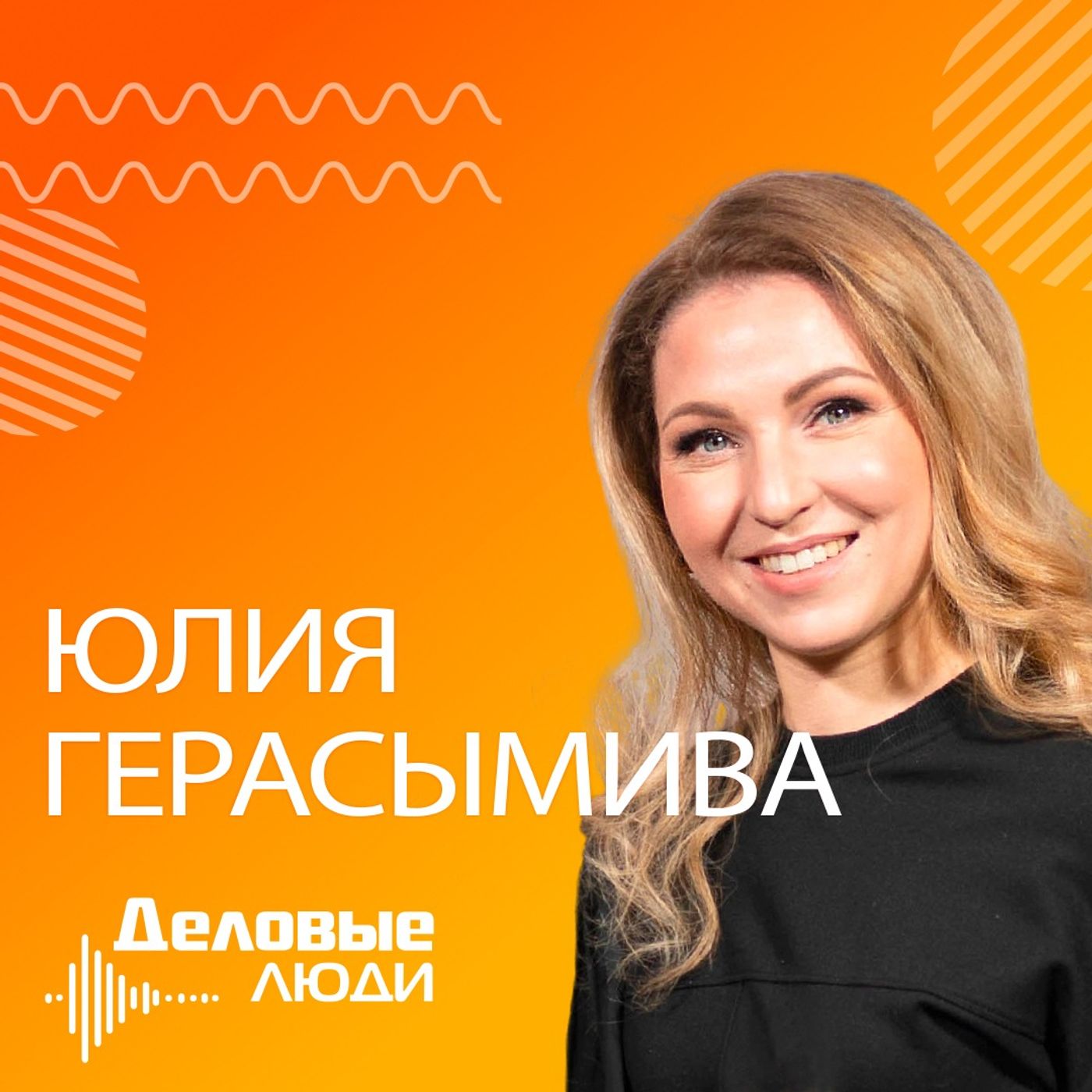 Логистика по наследству — предпринимательница Юлия Герасымива о том, как сбылись все ее мечты Логистика по наследству — предпринимательница Юлия Герасымива о том, как сбылись все ее мечты