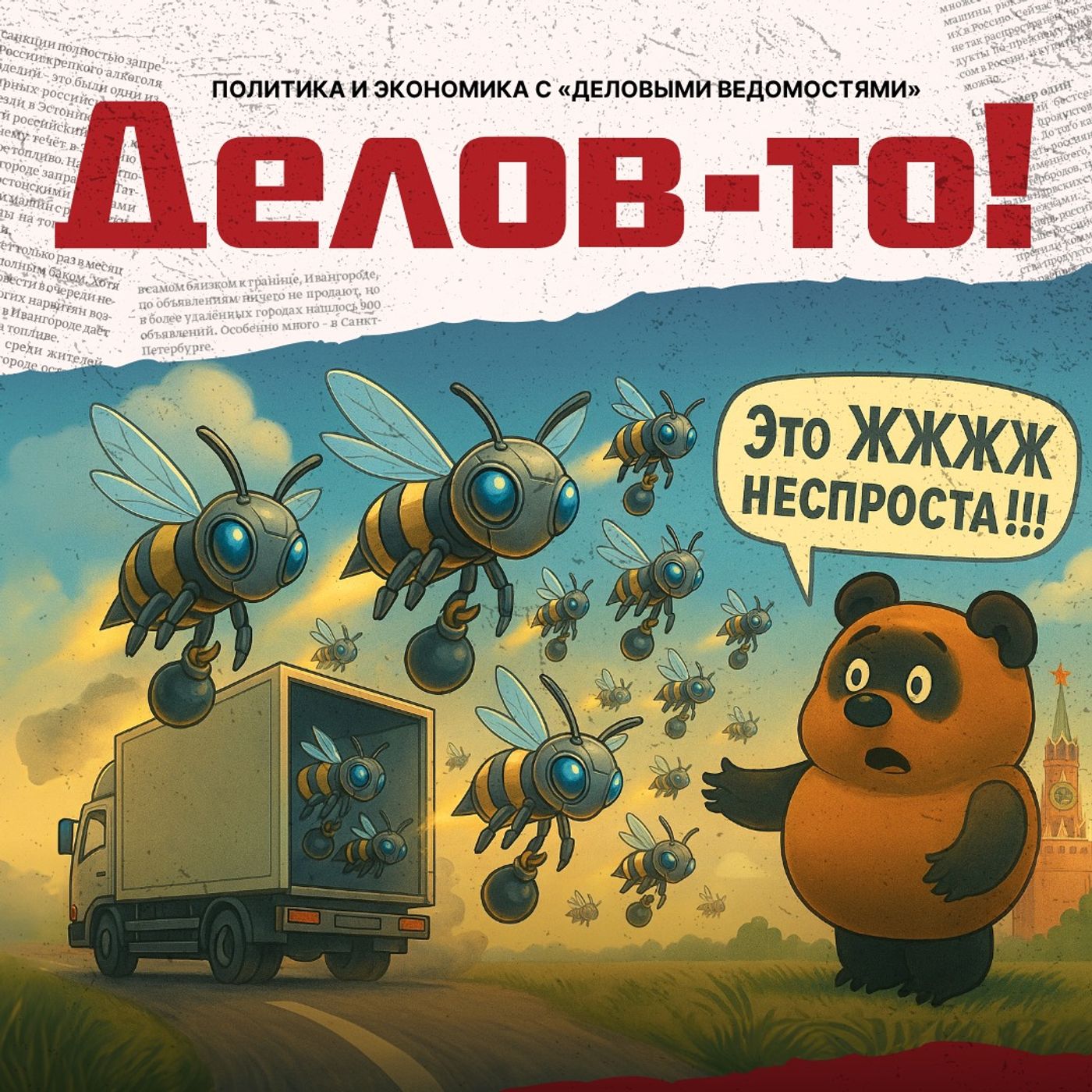 Делов-то!