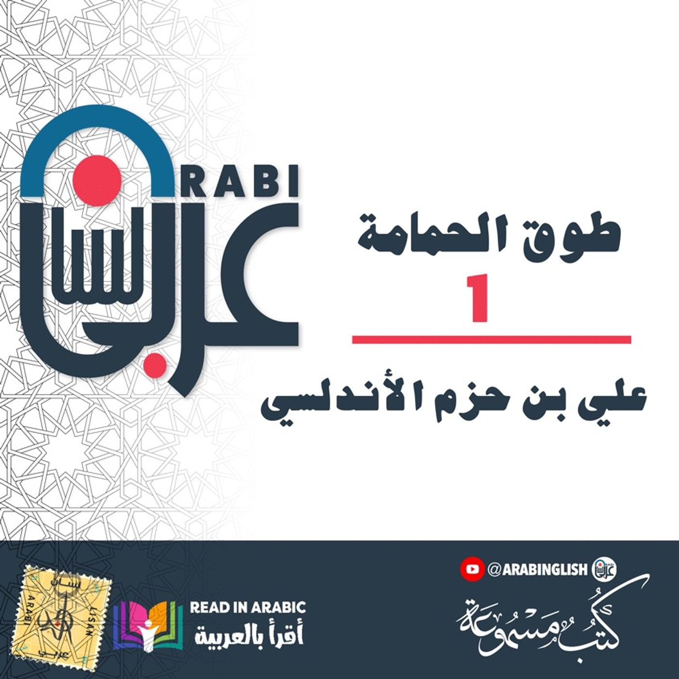 طوق الحمامة (1) في ماهية الحب: ابن حزم بصوت: نزار طه حاج أحمد