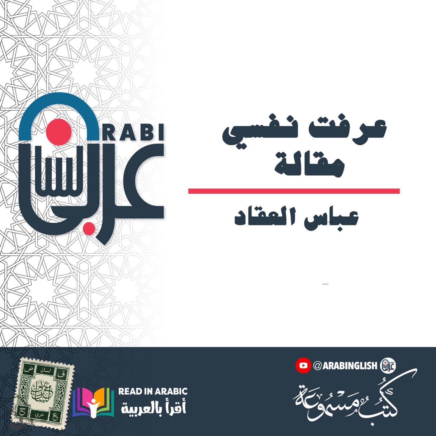 عرفت نفسي - مقالة | عباس العقاد - بصوت نزار طه حاج أحمد