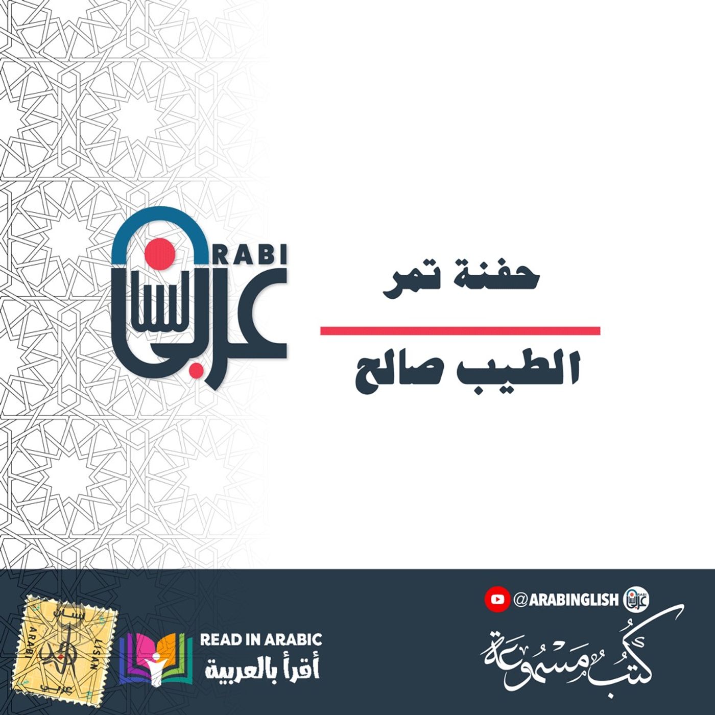 الطيب صالح  :حفنة تمر:  بصوت: نزار طه حاج أحمد