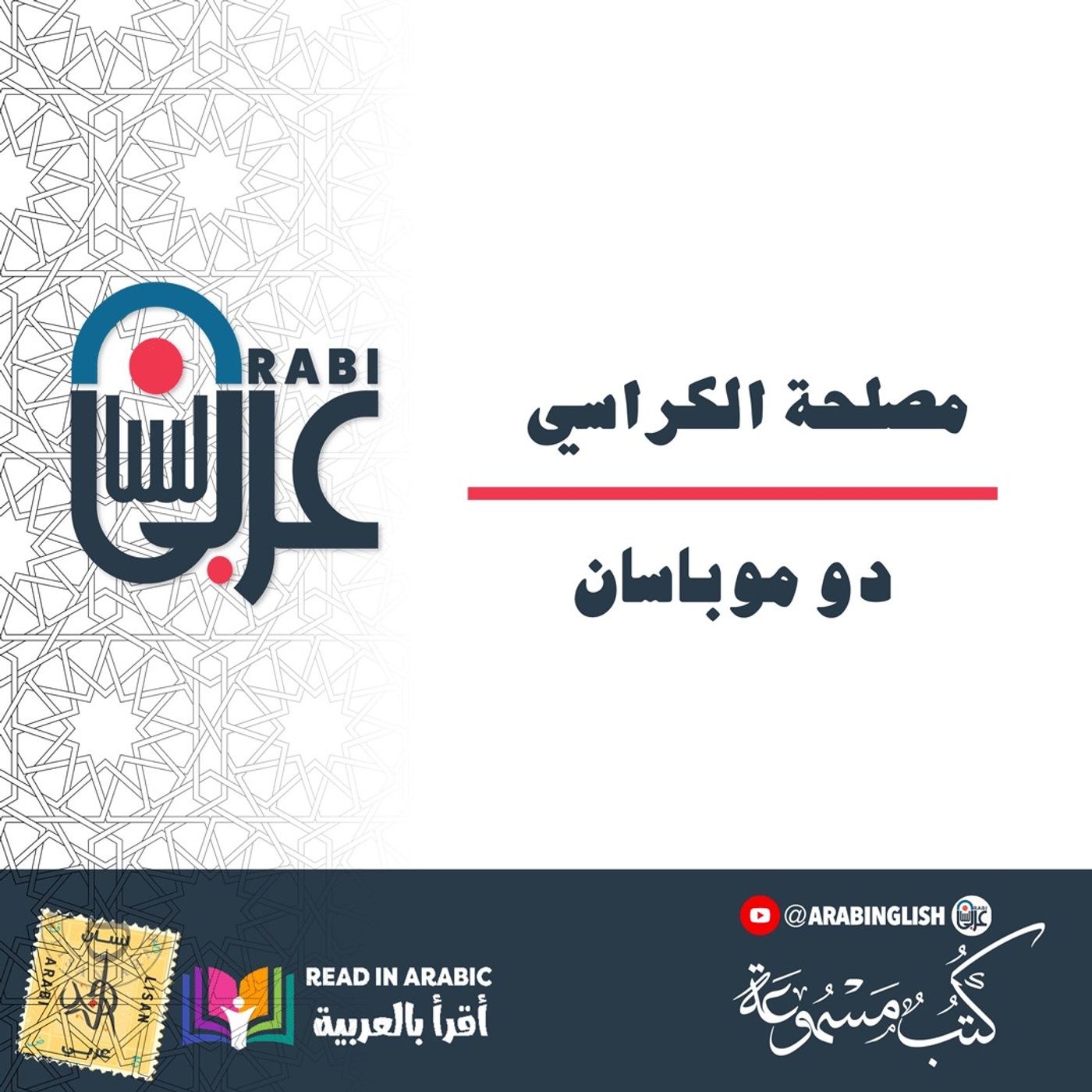 |دو موباسان : مصلحة الكراسي بصوت نزار طه حاج أحمد